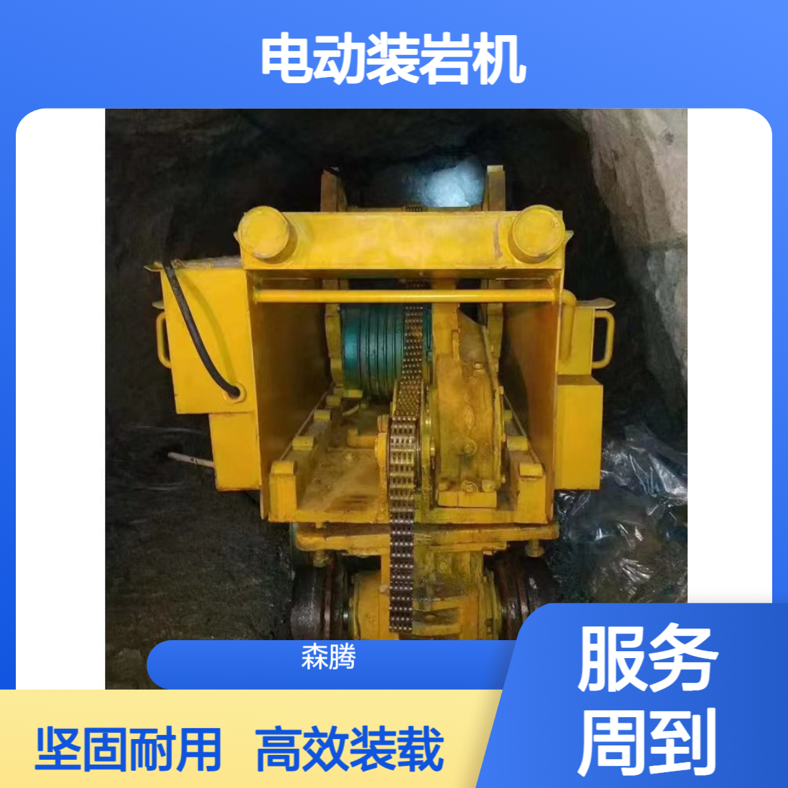 森腾 Z-17AW矿用电动装岩机 大容量铲斗式 井下装卸设备 性能稳定