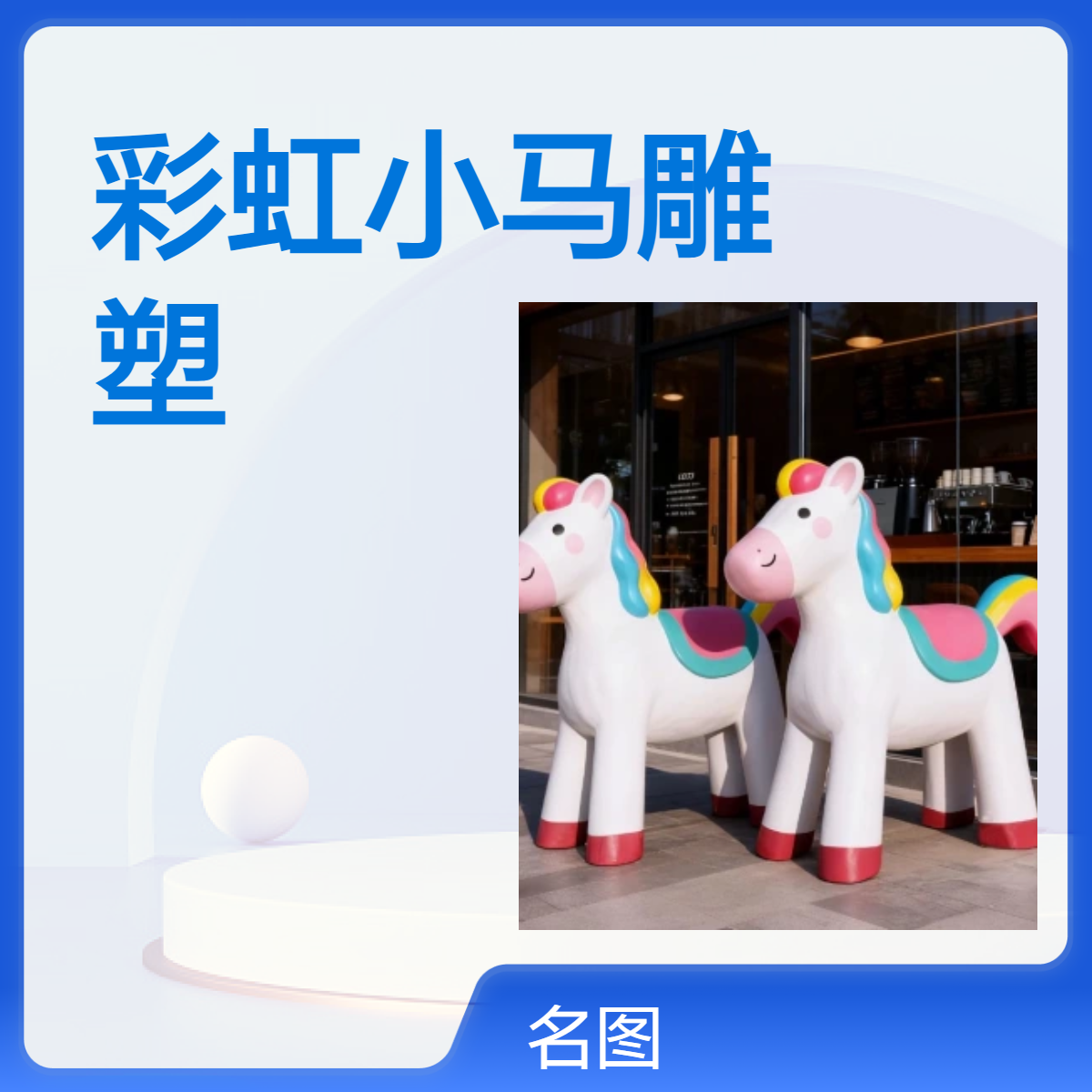 马年卡通彩虹小马雕塑商业街店铺乐园美陈春节玻璃钢摆件