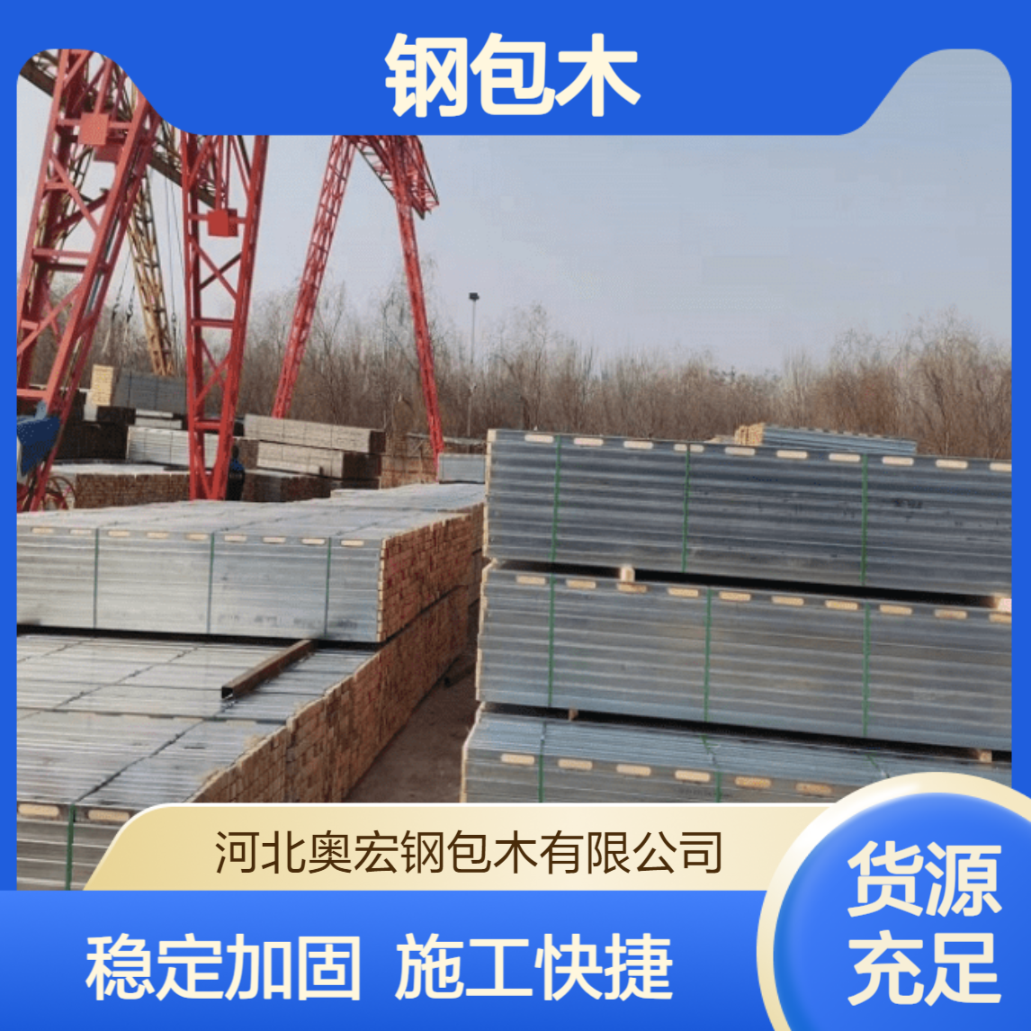 直接用，不用裁，速度快，奥宏钢包木都是标准尺寸