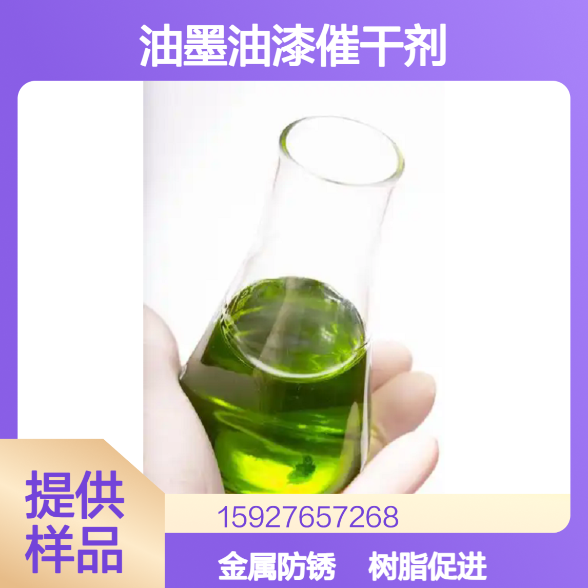 异辛酸钒 4%含量 油墨油漆催干剂 树脂促进剂 金属防锈剂 小量拆零