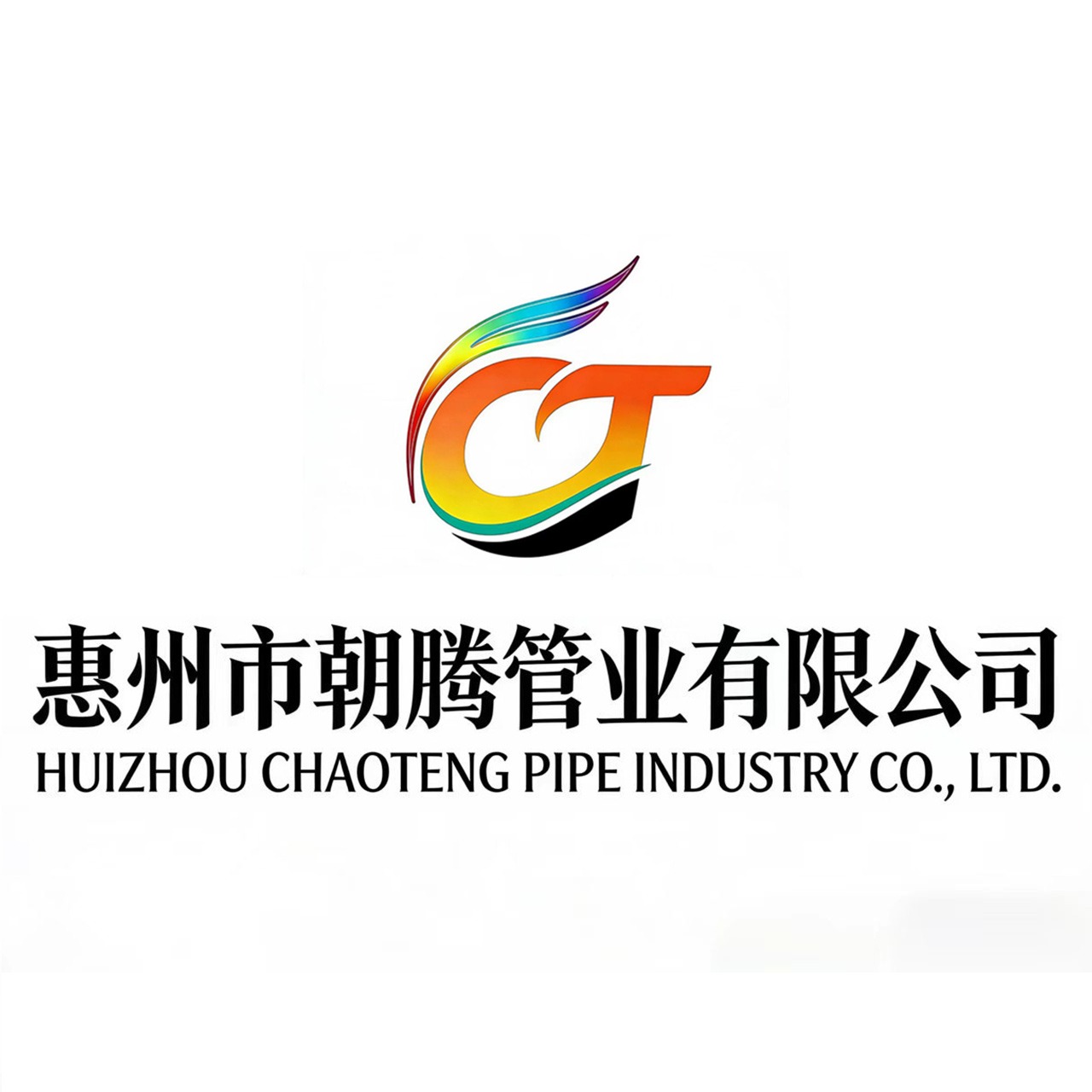 惠州市朝腾管业有限公司
