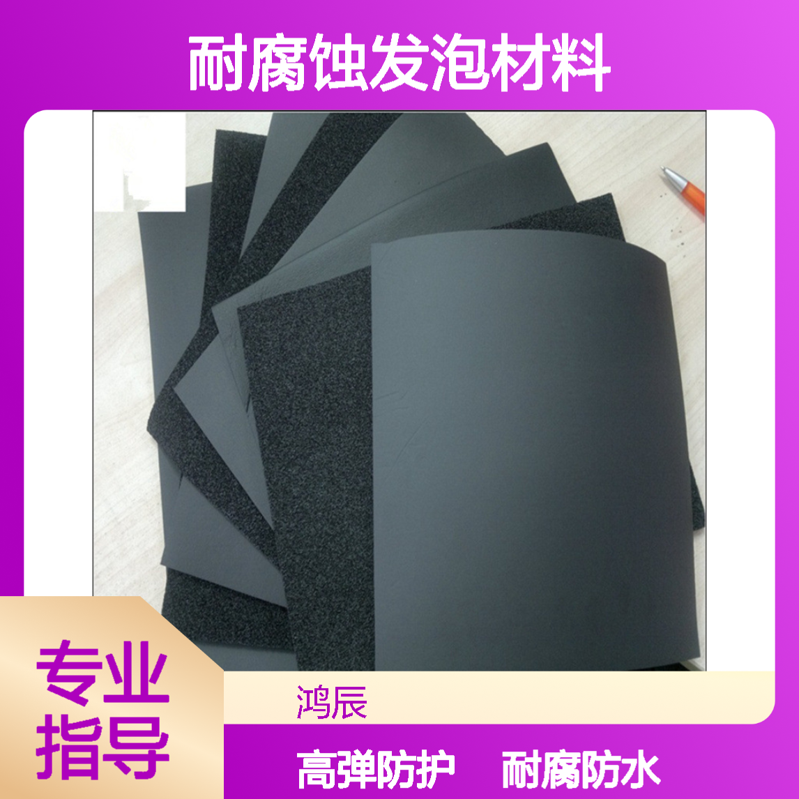 鸿辰高弹NBR橡塑泡棉 潜水衣救生防水耐腐蚀发泡材料 异型加工