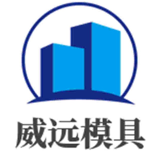 任丘市威远水泥制品厂