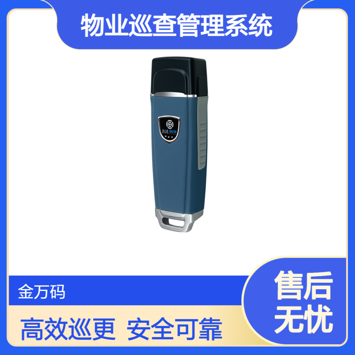 金万码智慧园区巡更棒安保巡更打点器物业巡查管理系统电子巡更机
