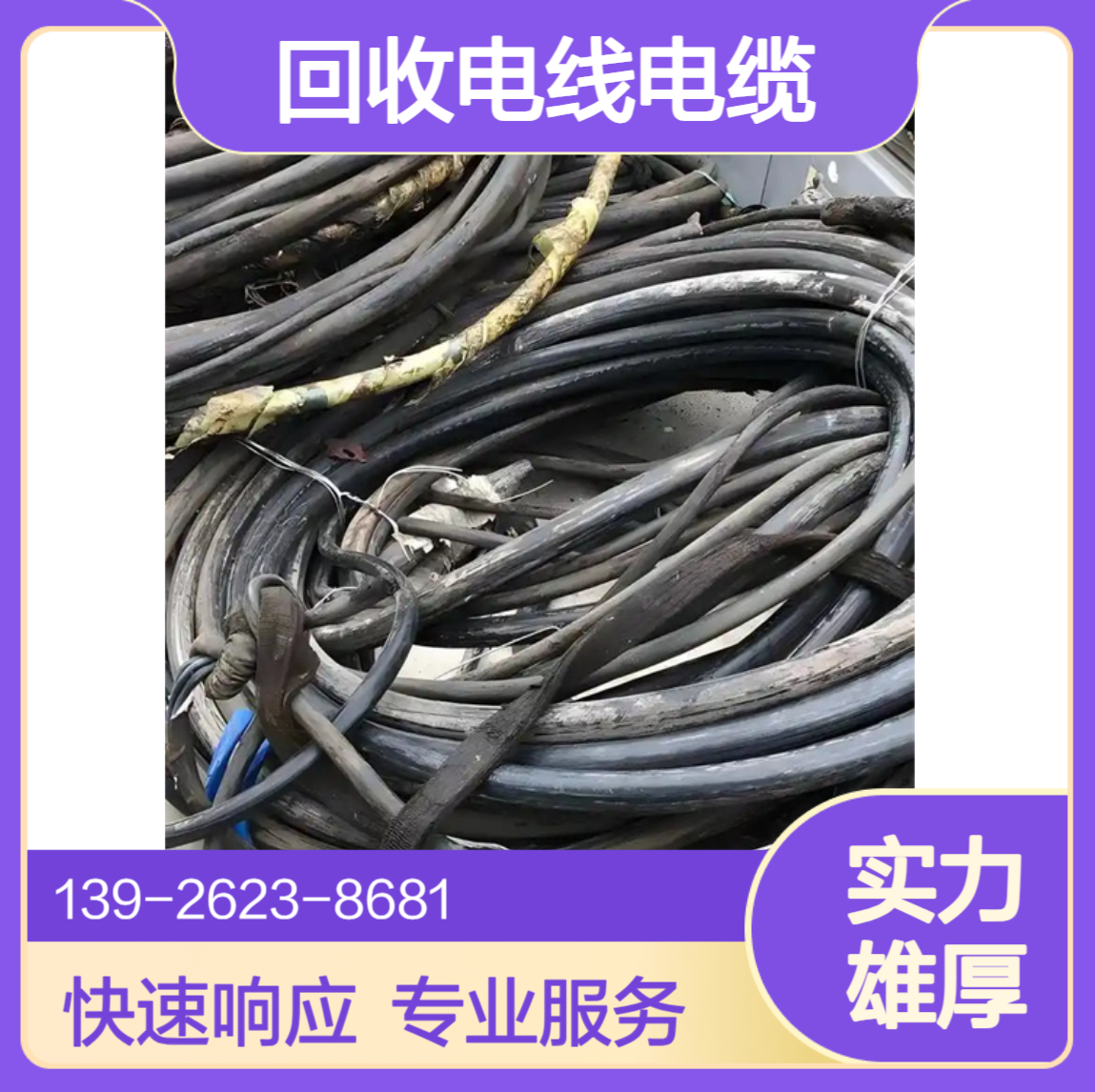 大鑫再生资源 回收电线电缆 快速响应 全新电缆收购 专业服务