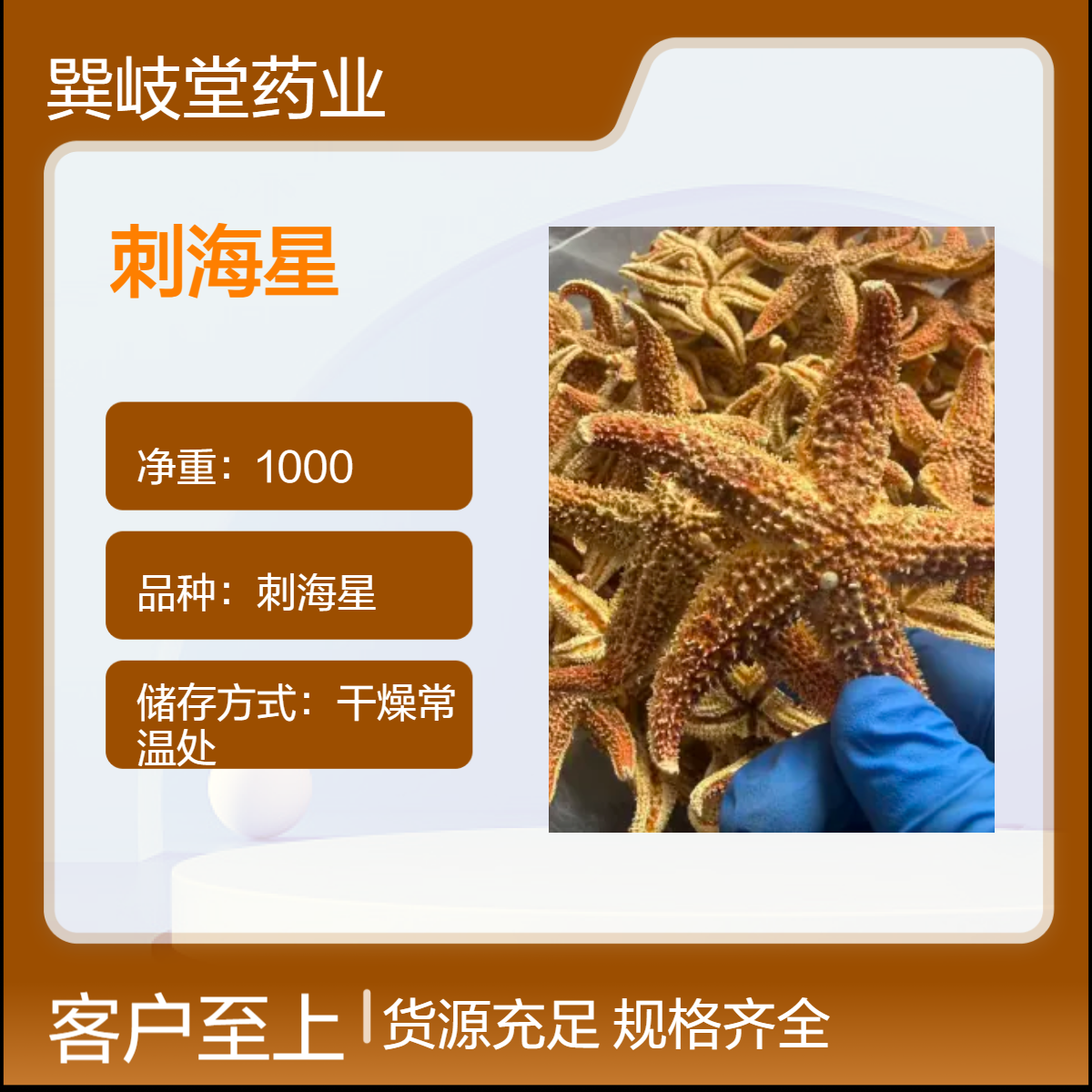 海星中药材正宗大海星五角海星干货泡酒料货源充足 规格齐全