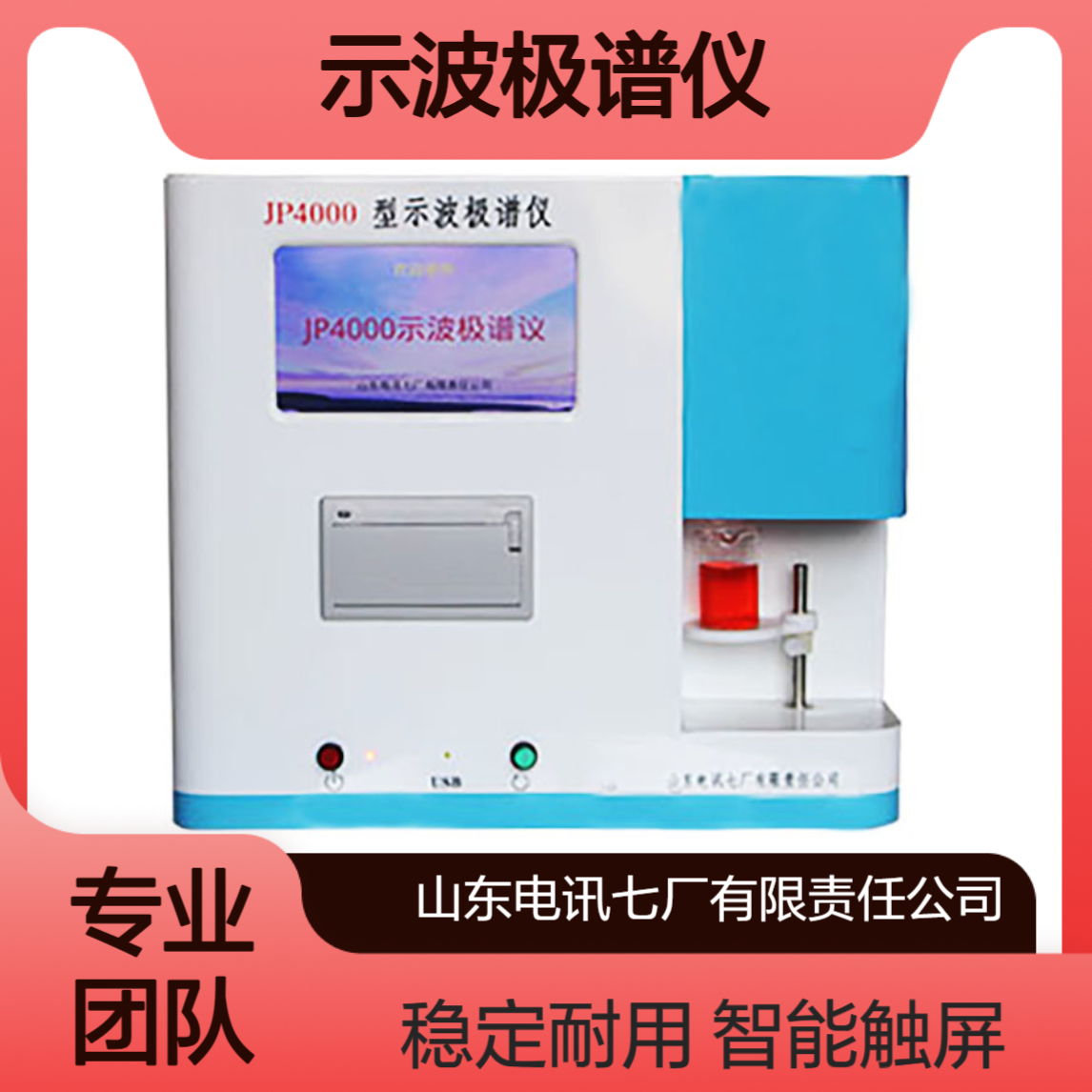 JP4000型示波极谱仪 分辨率小于等于35mv 液晶显示 智能触屏 稳定耐用