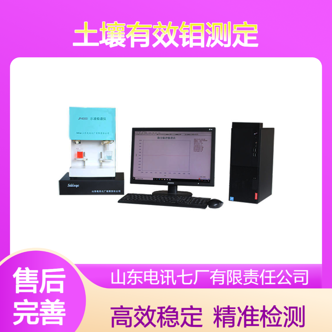 电讯七厂示波极谱仪 环保站用土壤有效钼测定 一机多用 稳定可靠