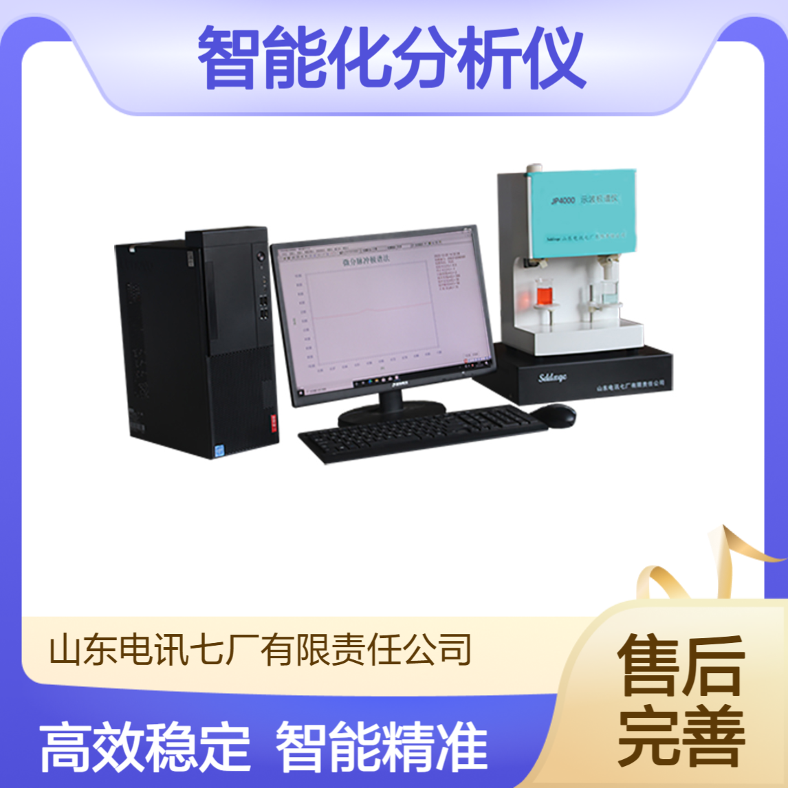 多功能 新一代微机控制智能化分析仪 JP4000示波极谱仪（III型）