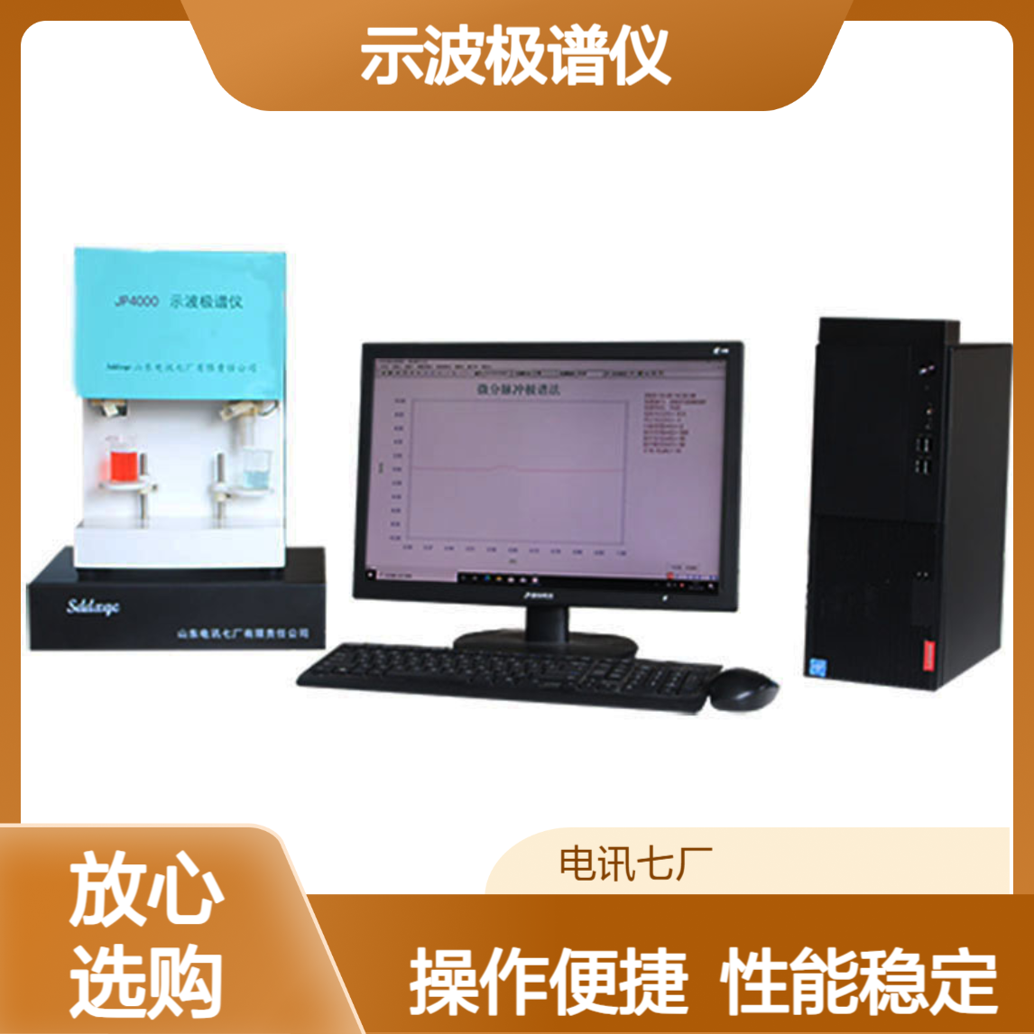 土壤钼元素分析 常规脉冲极谱 性能稳定 JP4000（III型）示波极谱仪