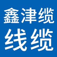 天津市津缆线缆有限公司 - 公司logo