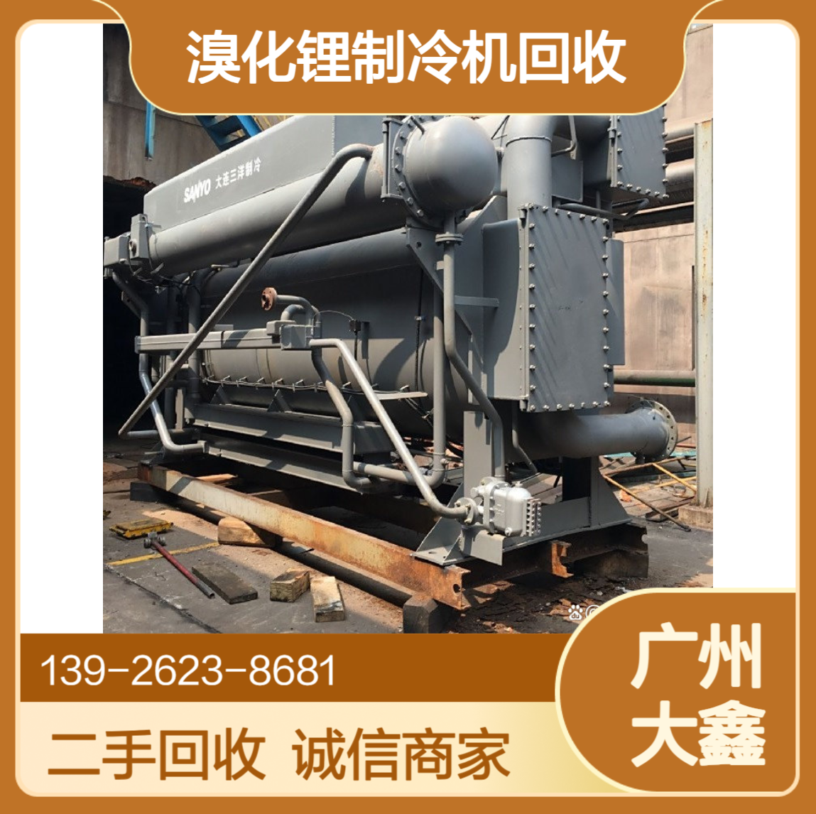 双良溴化锂制冷机回收 远大吸收式冷水机收购 提供拆除一站式服务