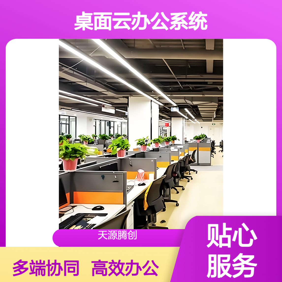 信创桌面云办公系统 支持VDI/IDV/VOI等技术架构