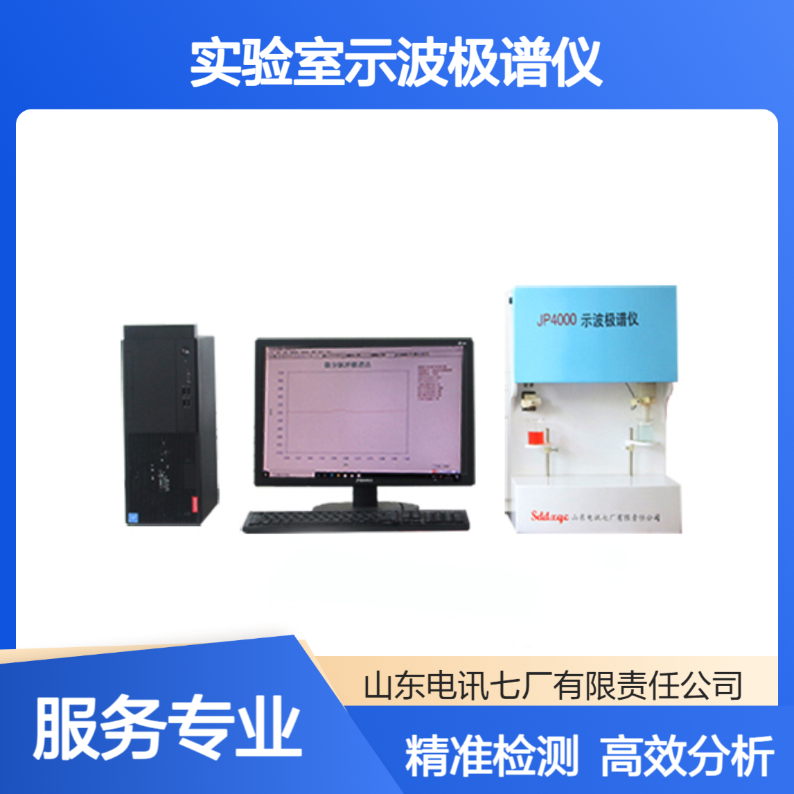 土壤水质无机物有机物极谱分析仪 实验室示波极谱仪 快速检测