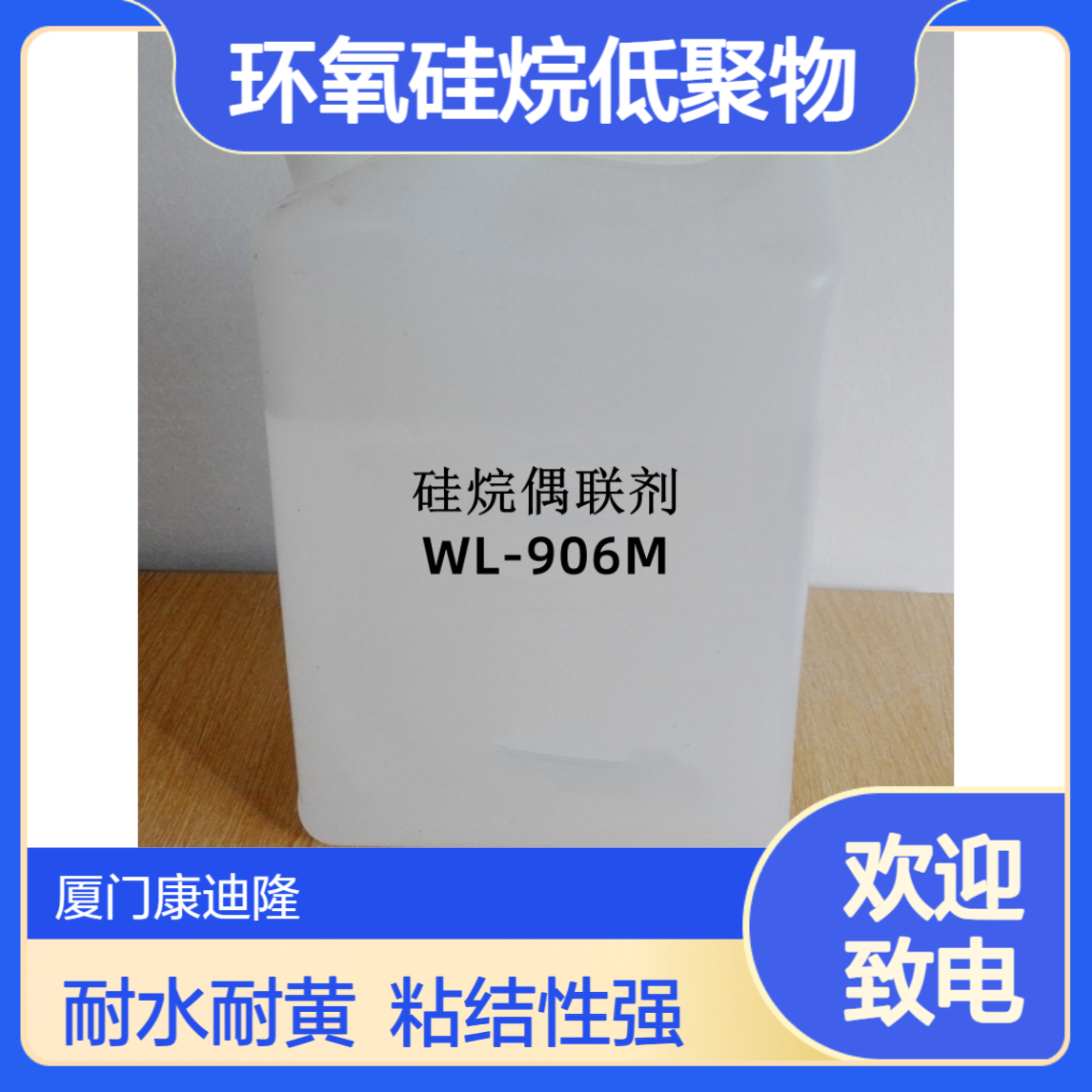 高粘结性硅烷偶联剂WL-906M_ 环氧硅烷低聚物_耐水耐黄变性_康迪隆