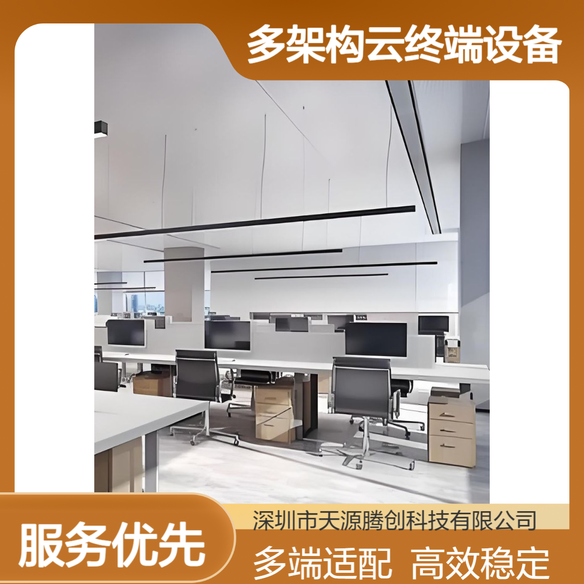 信创国产化云办公桌面 供应多架构云终端设备