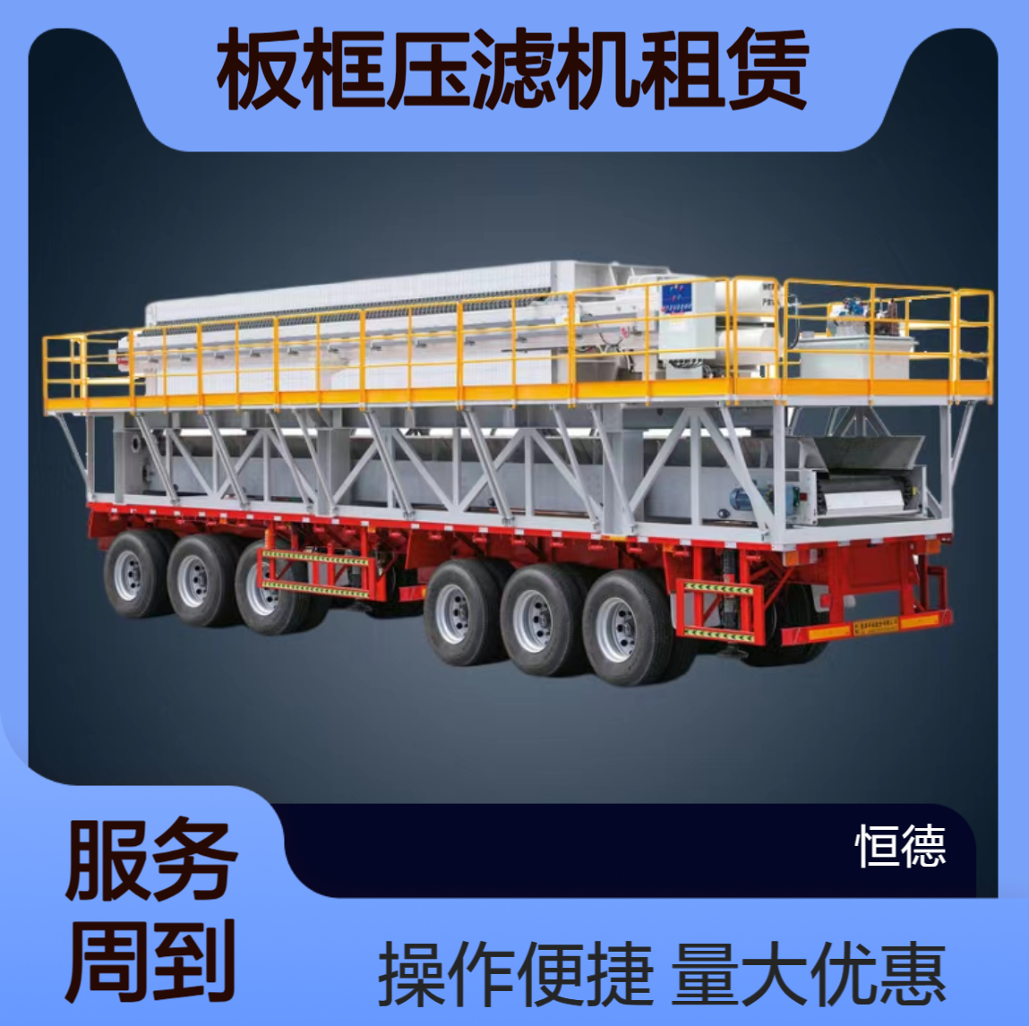 恒德环保 板框压滤机租赁 泥浆固化设备厂家供应 压泥机固液分离处理