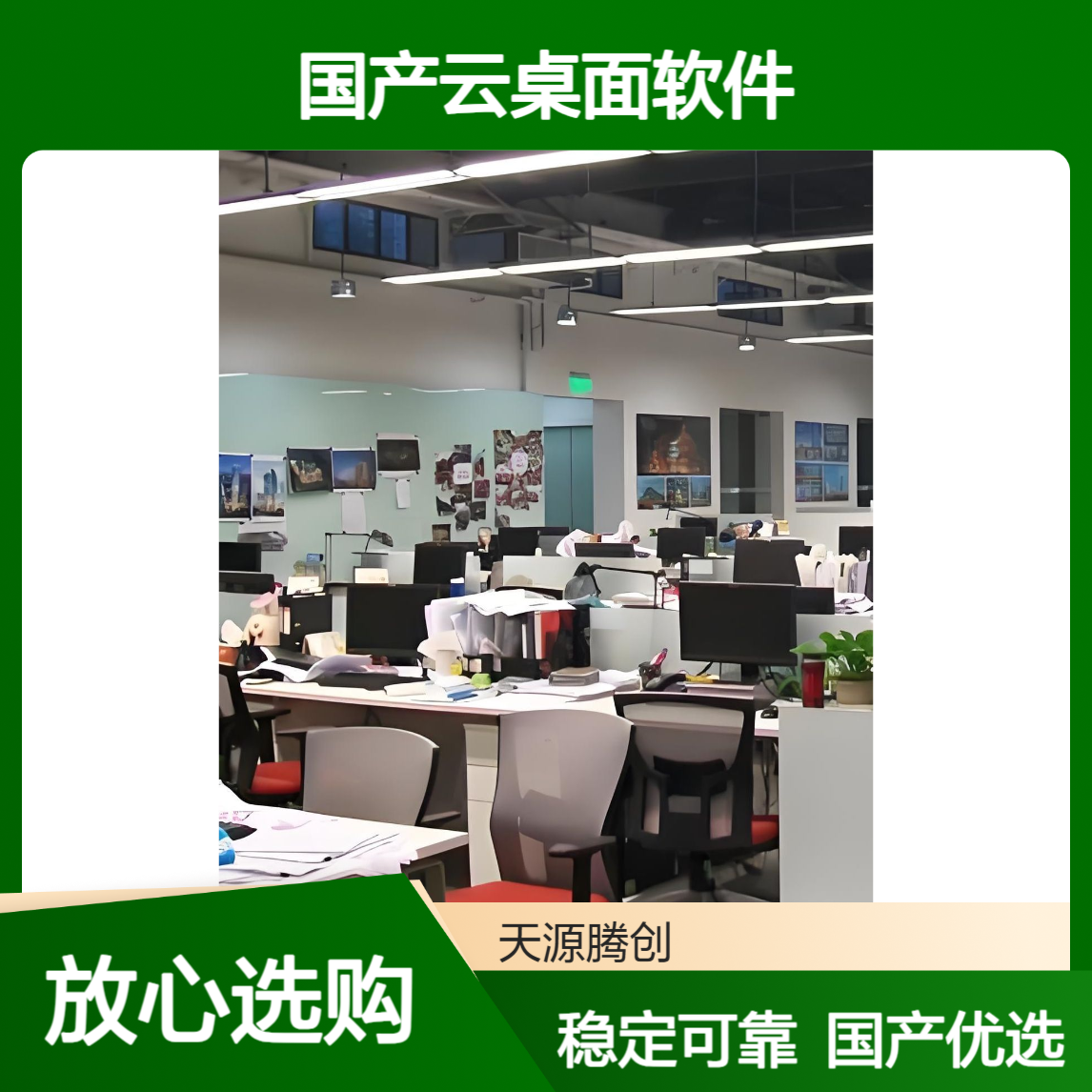 信创云办公设备厂商 供应国产云桌面软件 稳定可靠