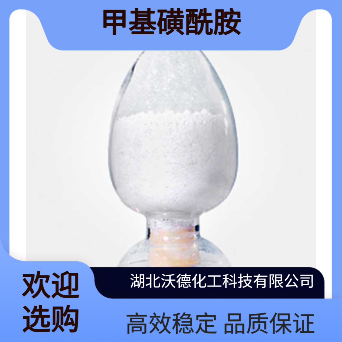 甲基磺酰胺3144-09-0用作药物中间体和农药中间体