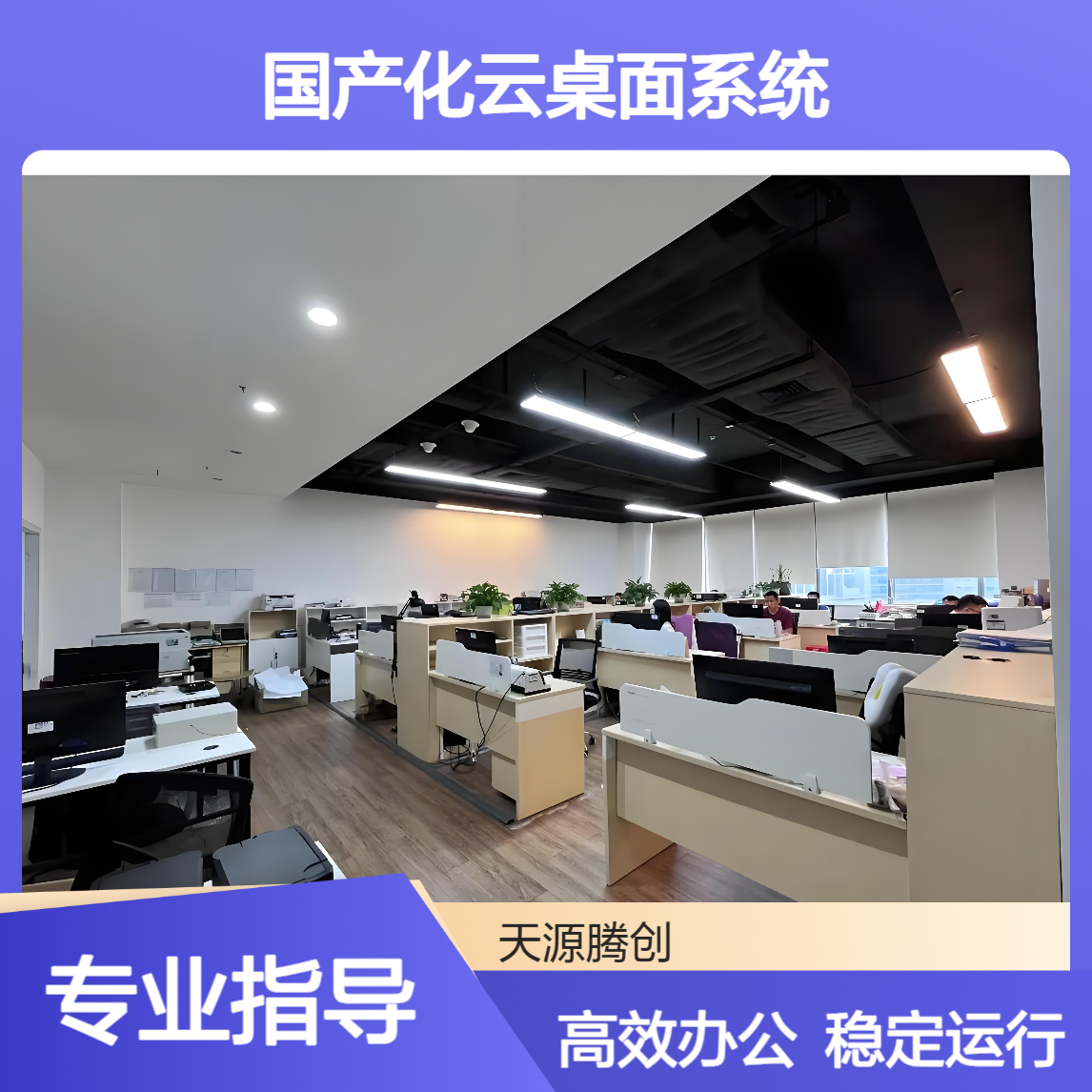 信创国产化云桌面系统 支持各类办公软件 兼容性好