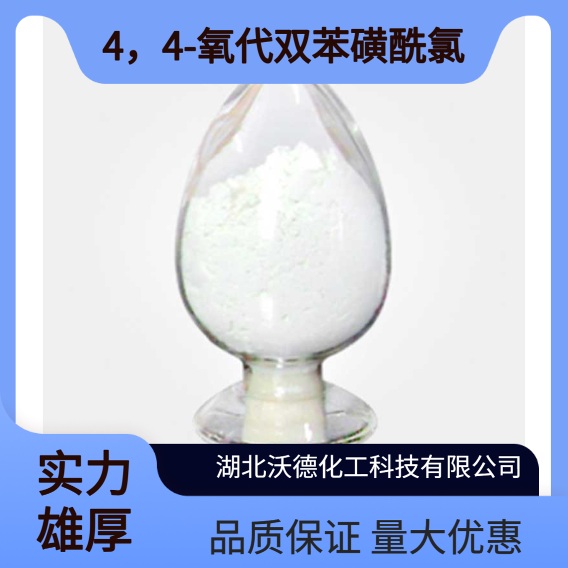 4，4-氧代双苯磺酰氯121-63-1生产OBSH发泡剂的中间体