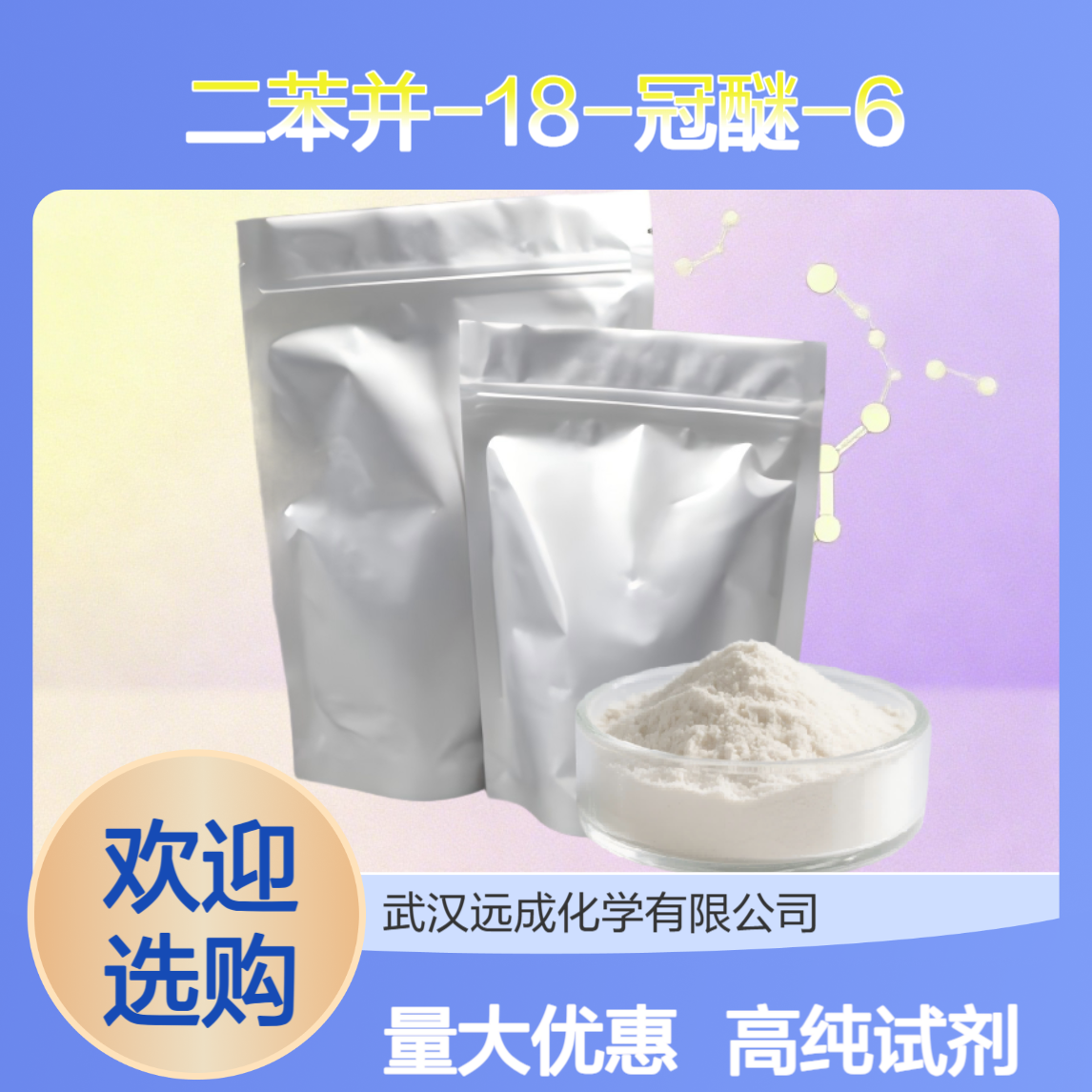 二苯并-18-冠醚-6 二苯并十八冠六聚乙醚 14187-32-7 99% 蓬松粉末
