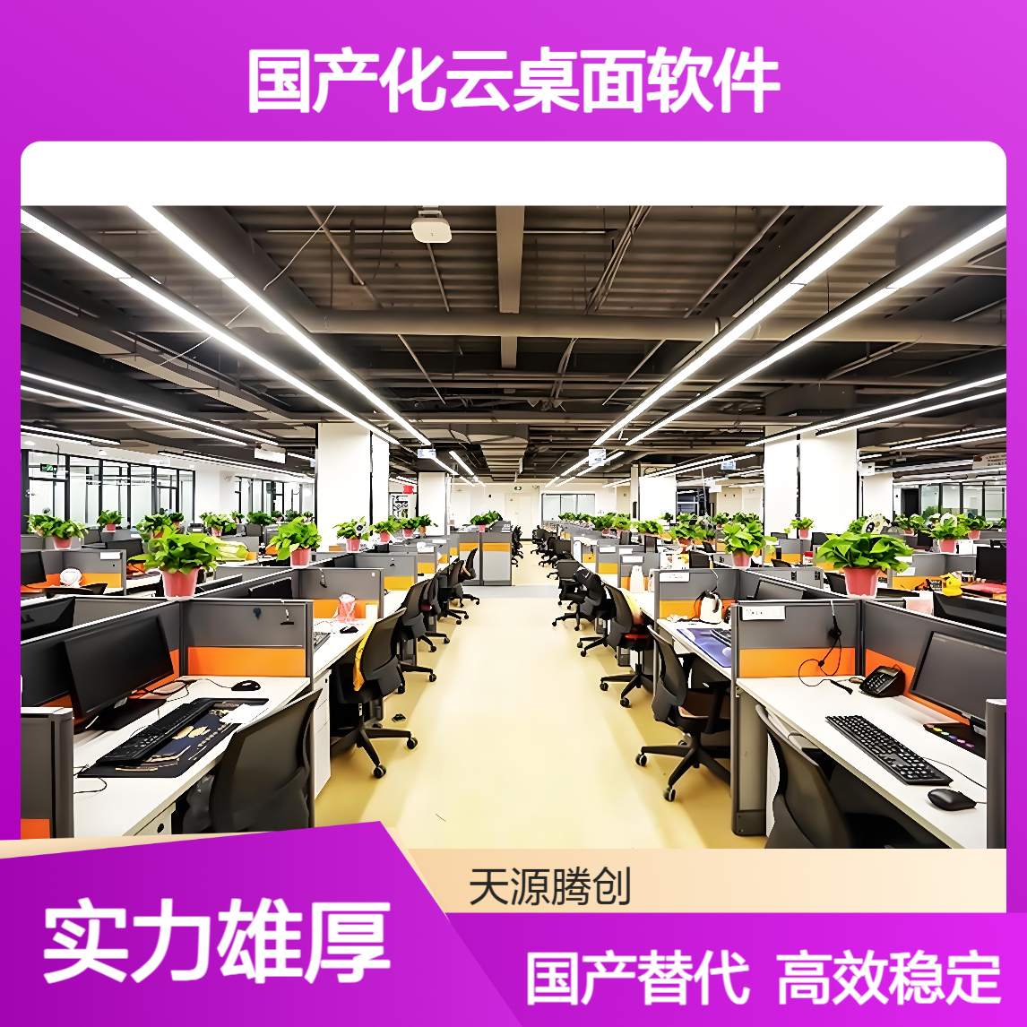 信创国产化云桌面软件 PC利旧改造云终端设备