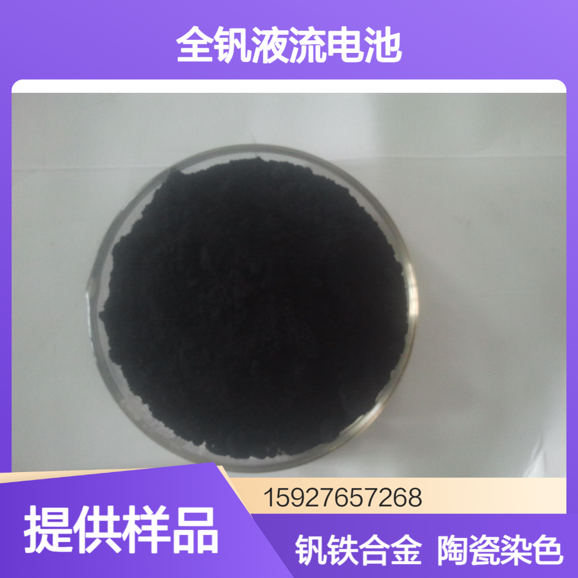 三氧化二钒 64%含量 钒铁合金 全钒液流电池 陶瓷染色剂 提供样品