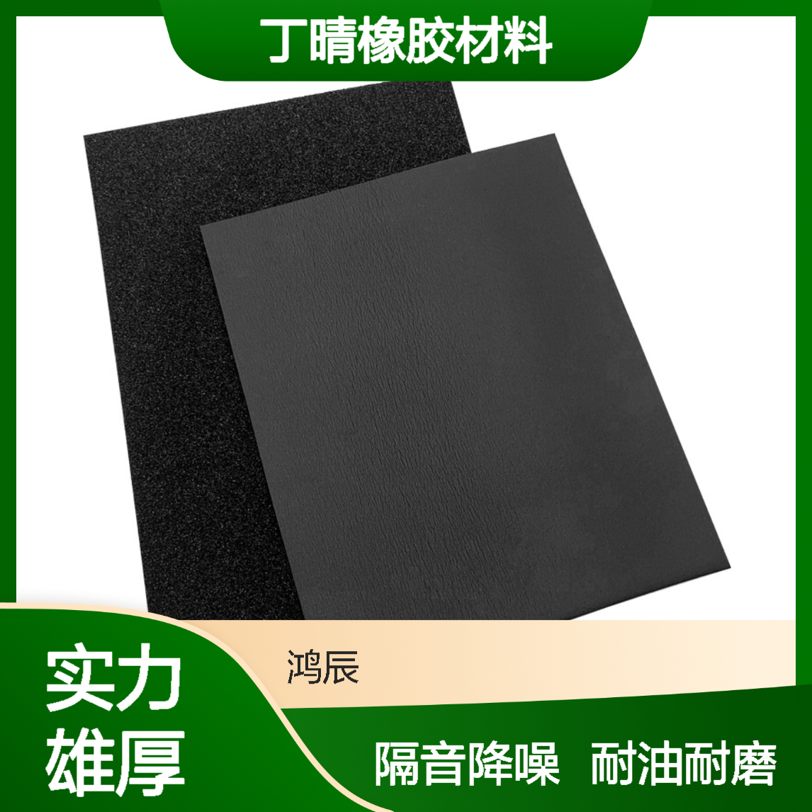 鸿辰NBR泡棉加工 汽车隔音密封丁晴橡胶材料 切割冲压送货上门