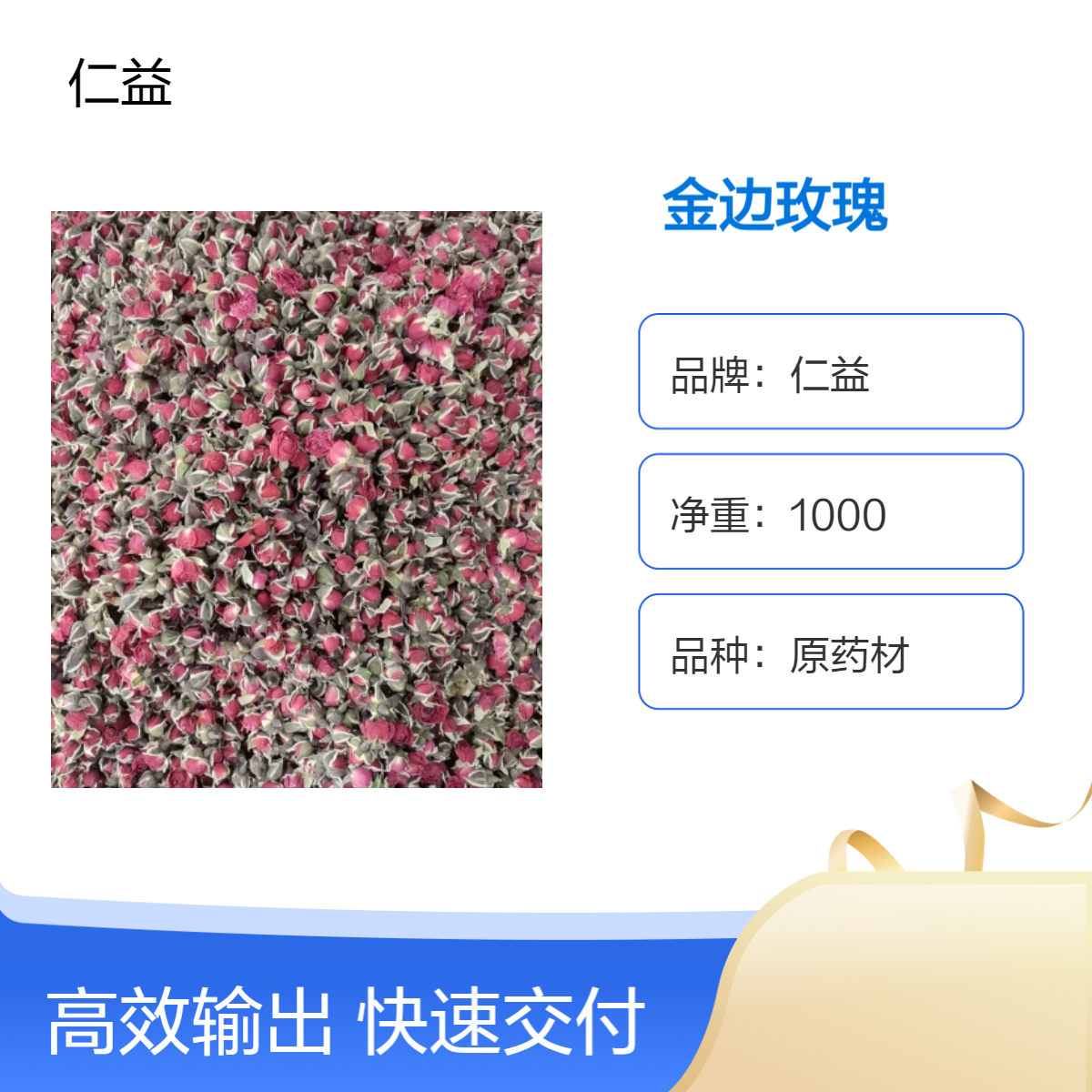 仁益一级金边玫瑰 原药材初级农产品 袋装选通规格 24小时发货