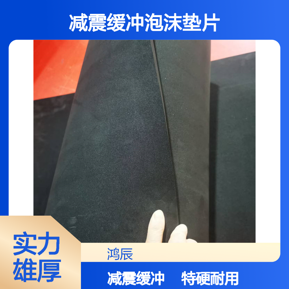 鸿辰定制特硬60度EVA泡棉 塑料五金壳减震缓冲泡沫垫片 2mm模切背胶