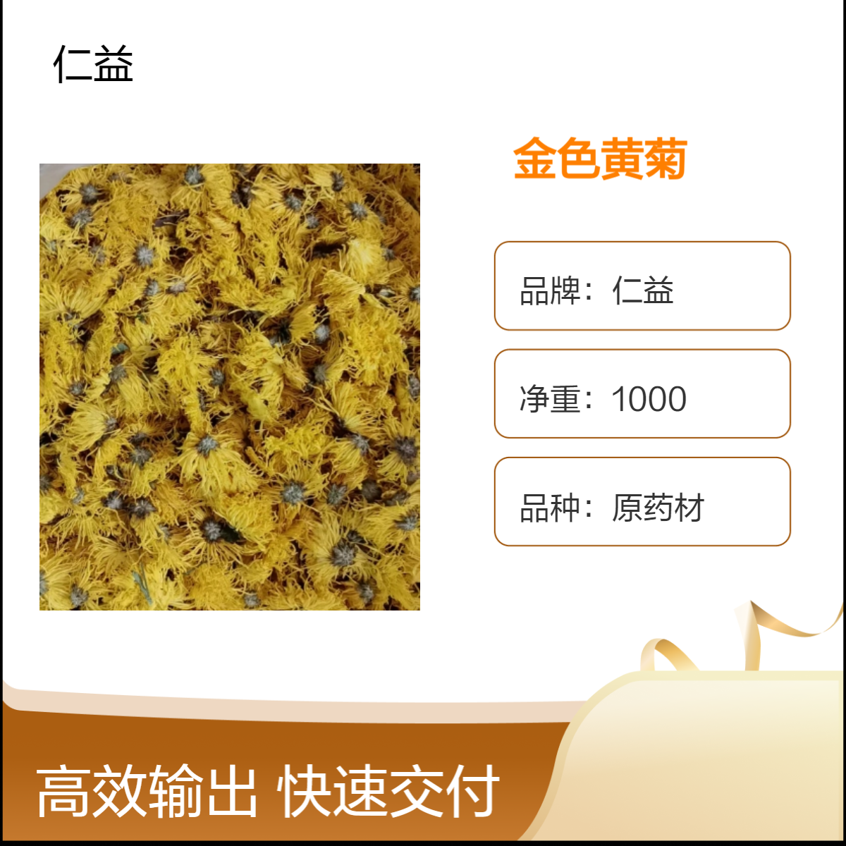 仁益一级金色黄菊 1000g袋装原药材 阴凉干燥储存 24小时内发货