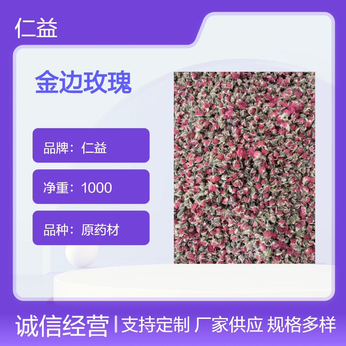 仁益金边玫瑰 初级农产品原药材 1000g袋装 阴凉干燥保存 24小时发货