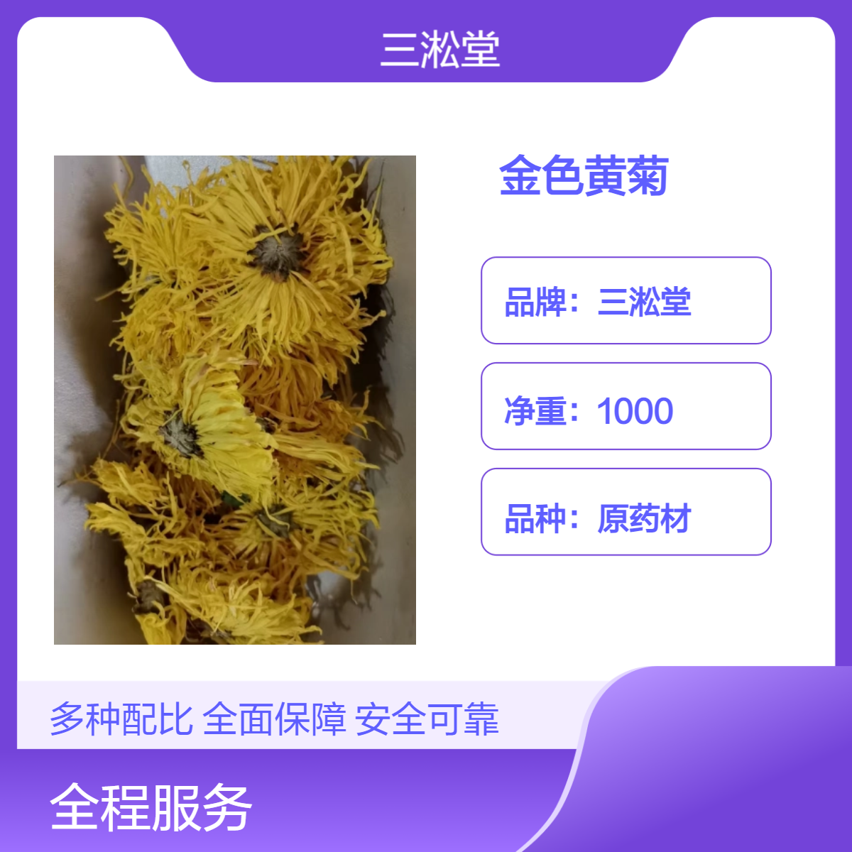 三淞堂一级金色黄菊 1000g原药材 阴凉干燥储存 品质优良