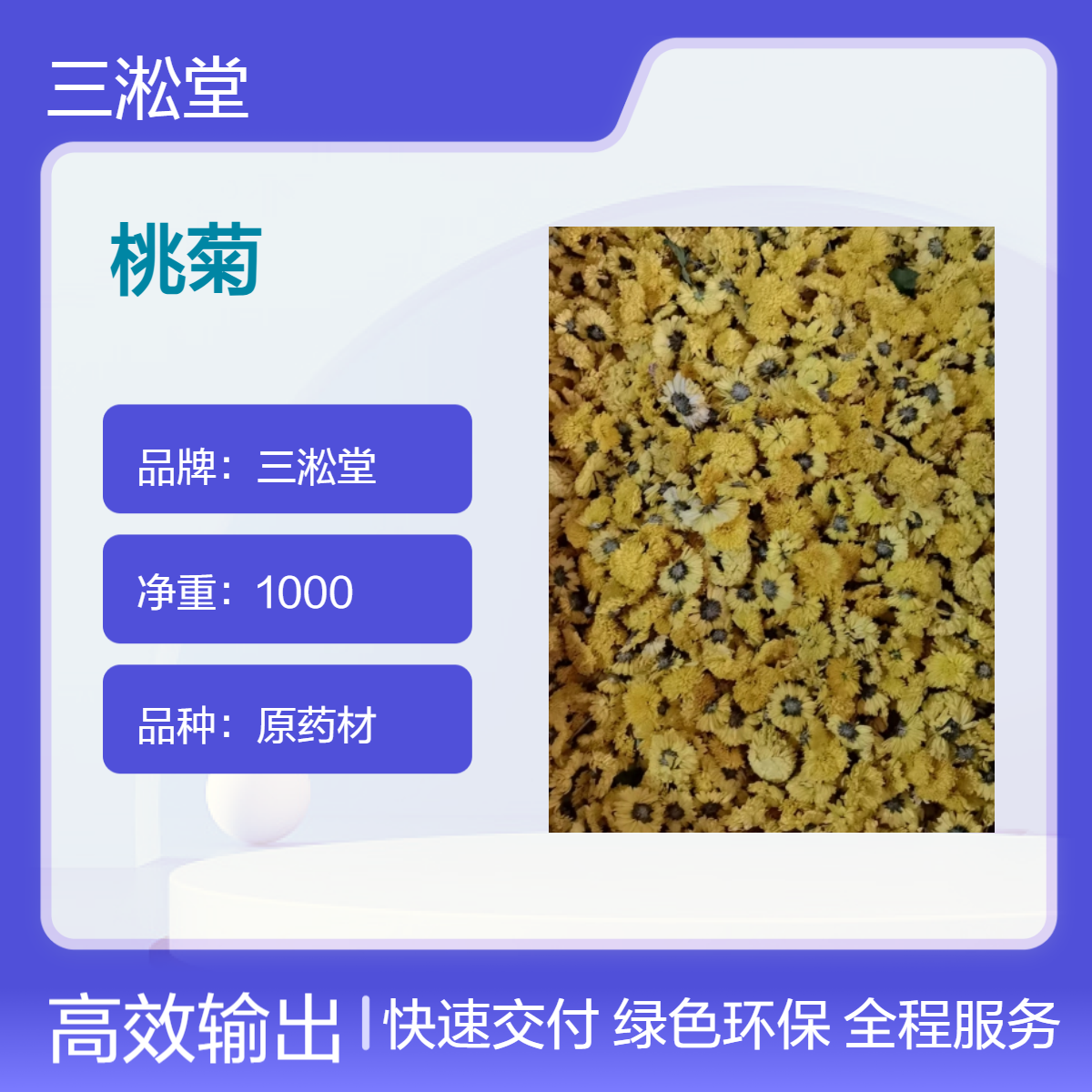 三淞堂一级桃菊原药材 阴凉干燥储存 品质上乘 批发零售 大量现货