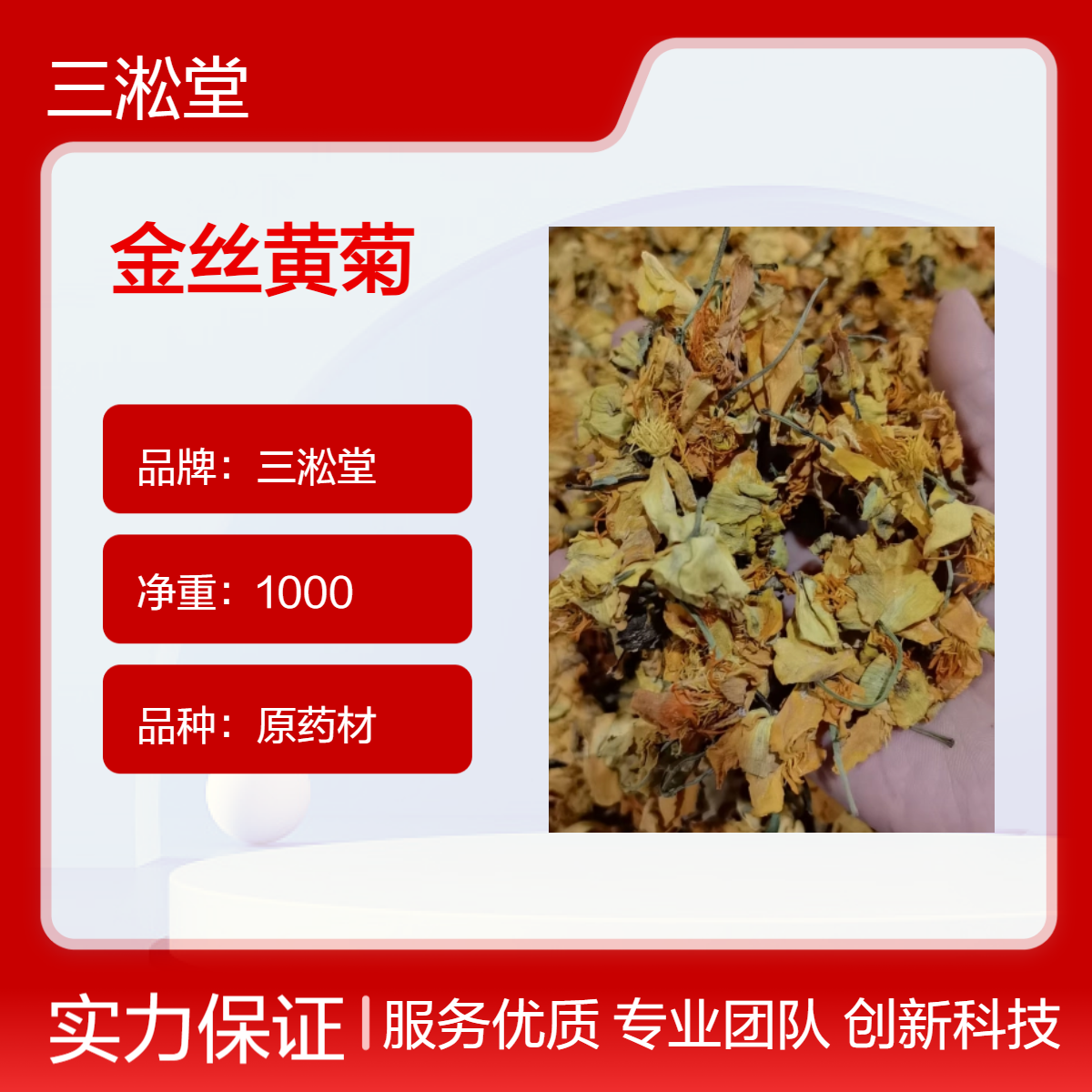 三淞堂一级金丝黄菊 1000g原药材 阴凉干燥储存 品质优良