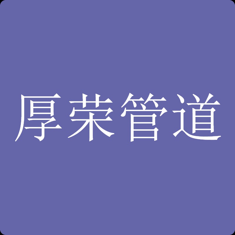 沧州厚荣管道防腐保温有限公司 - 公司logo