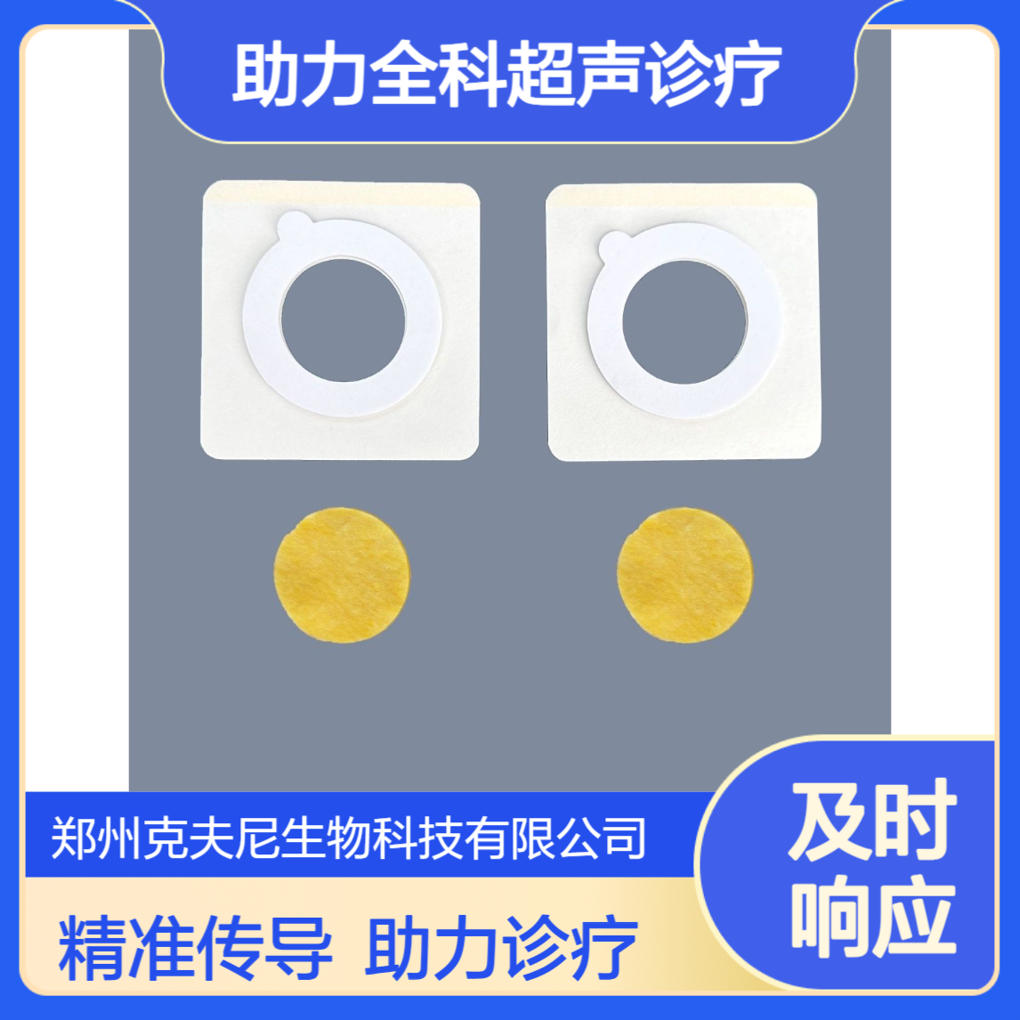 克夫尼医用超声耦合贴片 巴布贴材质 精准传导 助力全科超声诊疗