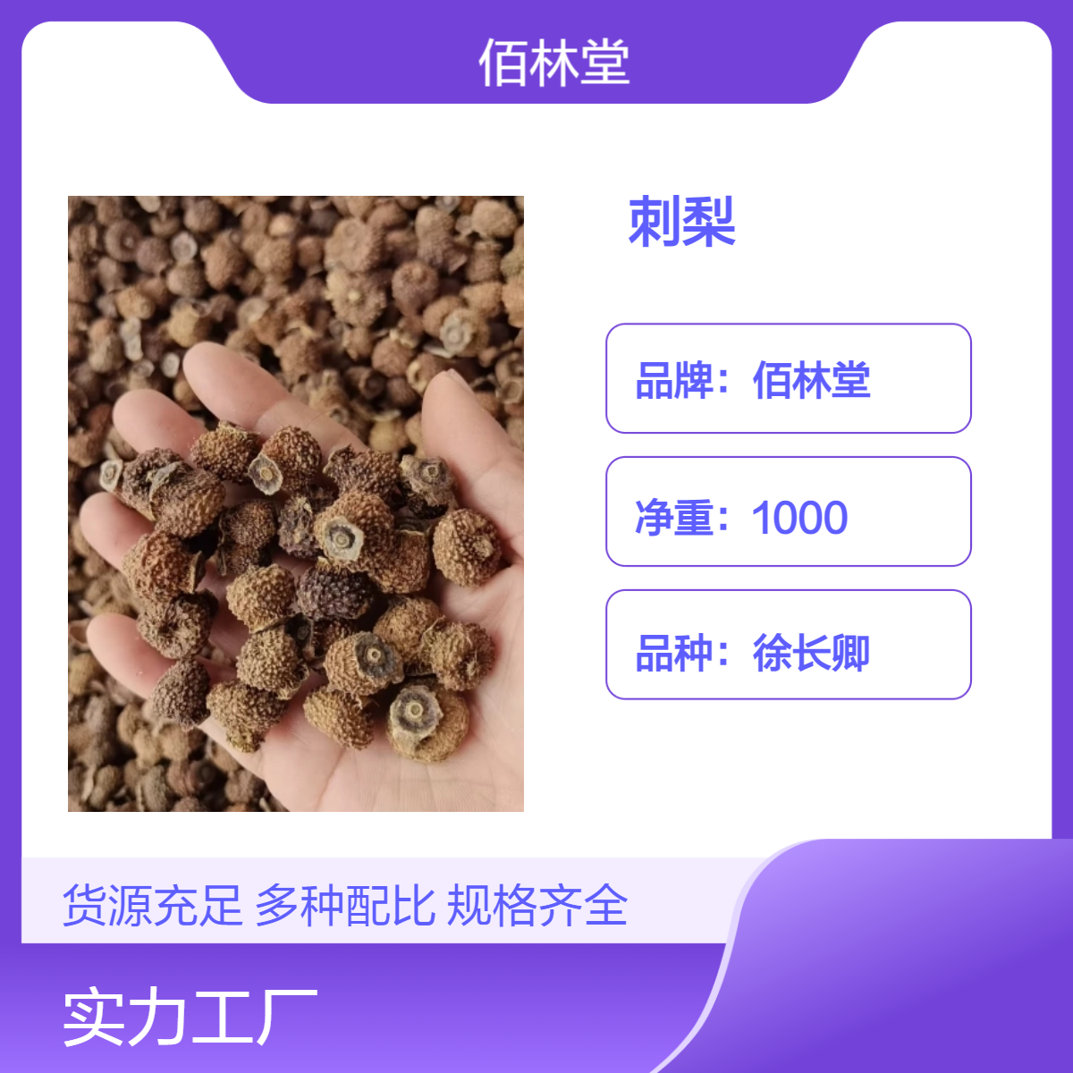 佰林堂一级刺梨 徐长卿品种 初级农产品 阴凉干燥储存 批发零售