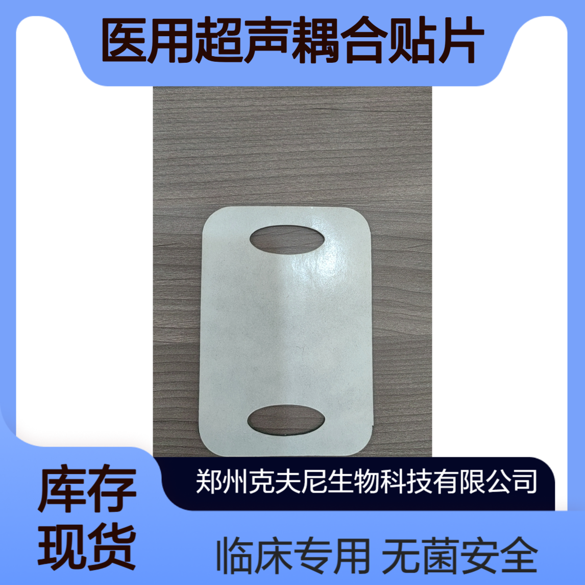 无菌医用超声耦合贴片，降低交叉感染风险的临床选择