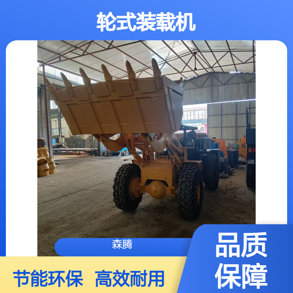 工程用轮式装载机 坚固耐用 巷道矿山装载载设备 按需定制 森腾制造