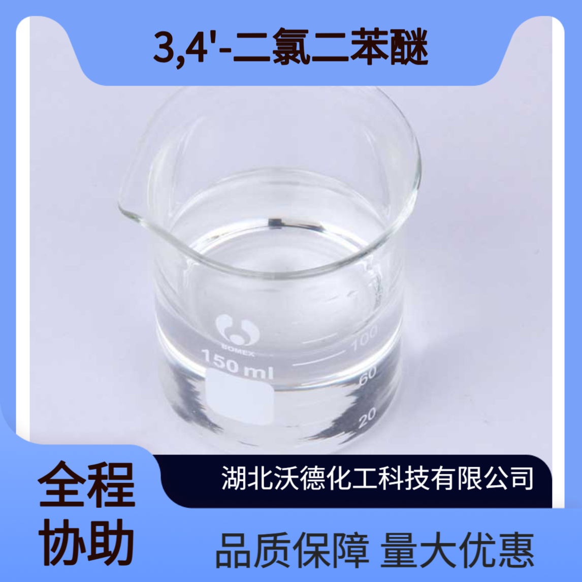 3,4'-二氯二苯醚6842-62-2用作医药、农药中间体