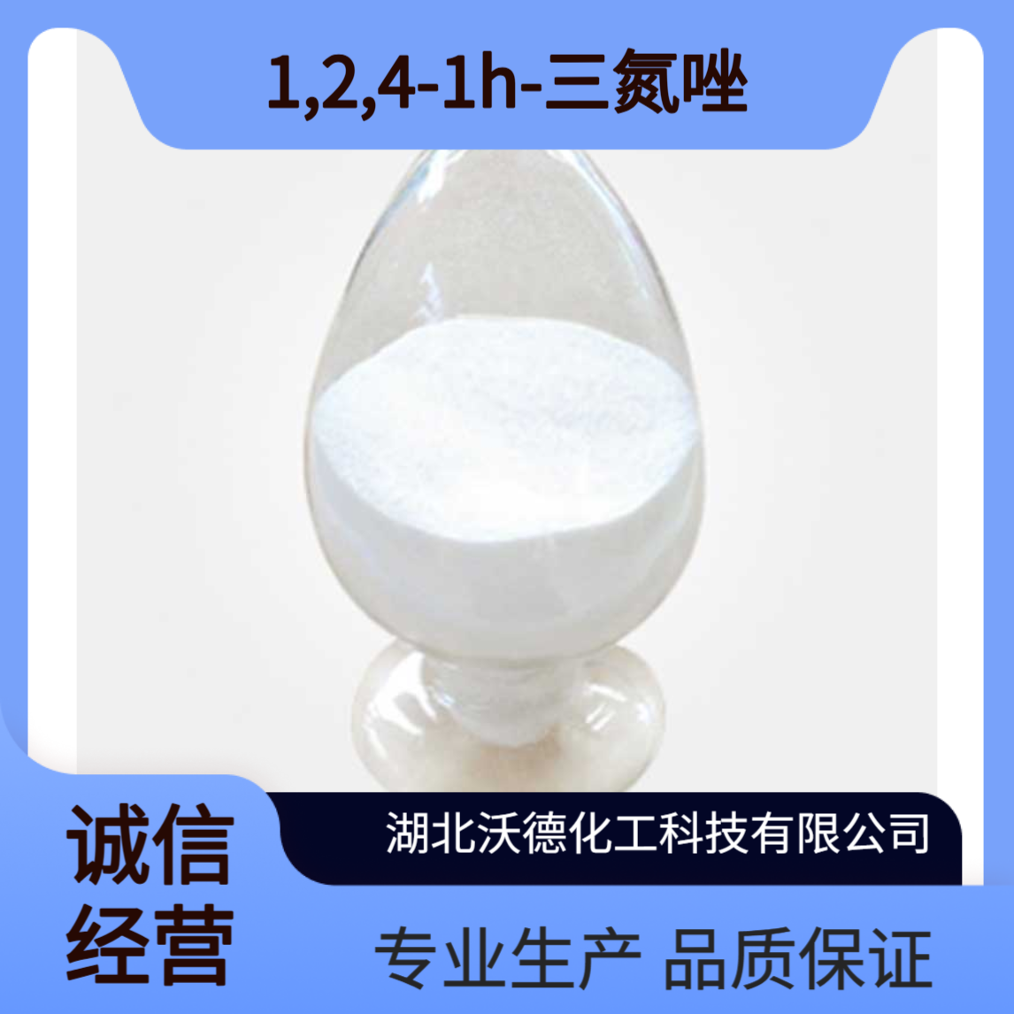 1,2,4-1H-三氮唑288-88-0用于复制系统的光电导体