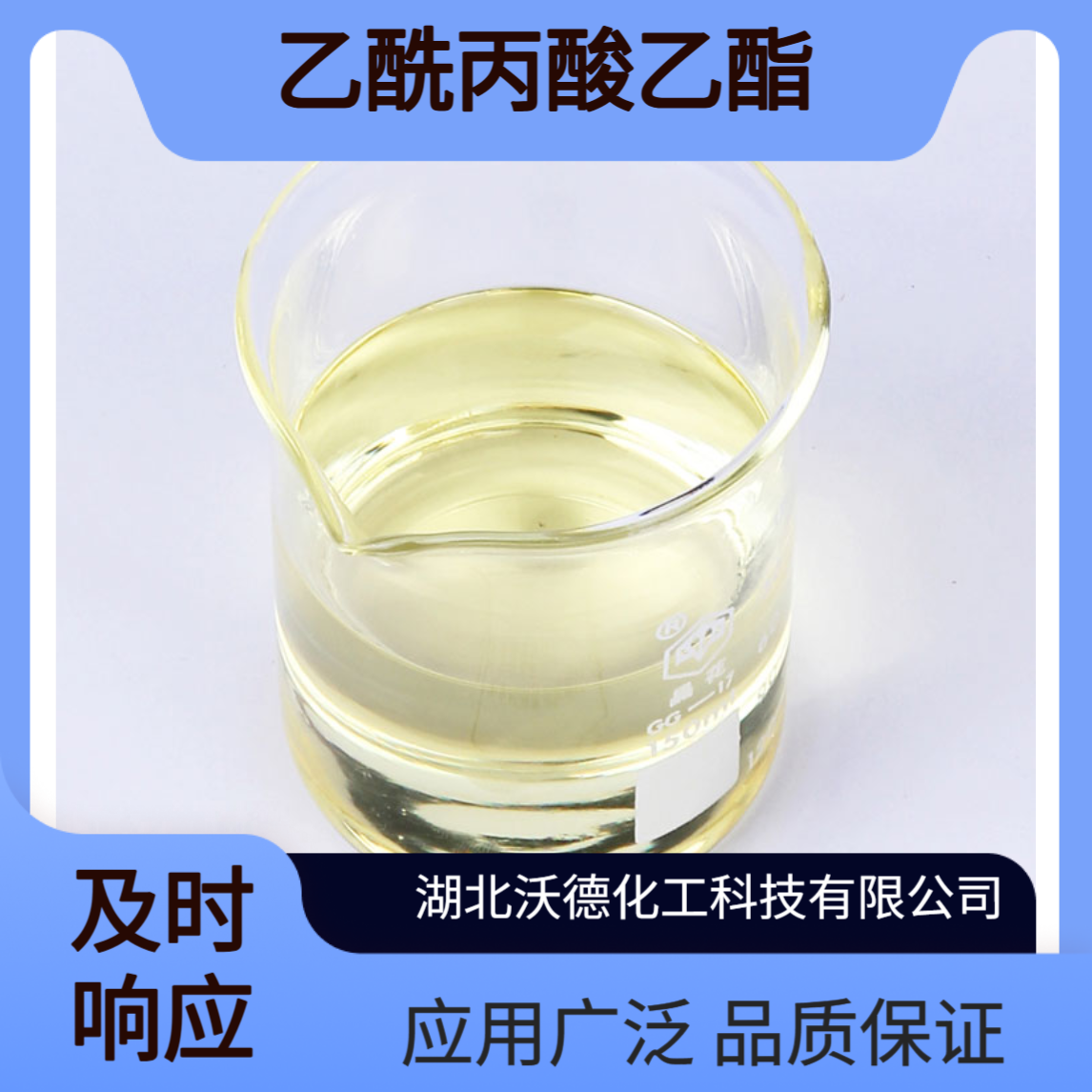 乙酰丙酸乙酯539-88-8用于香料、油品添加剂和增塑剂