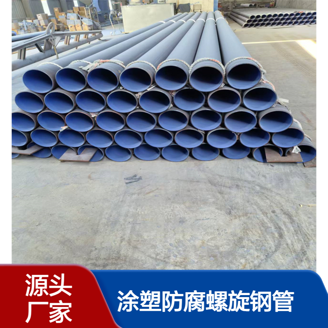 市政供水管道用 低压流体螺旋焊接钢管 Q235C涂塑防腐螺旋钢管