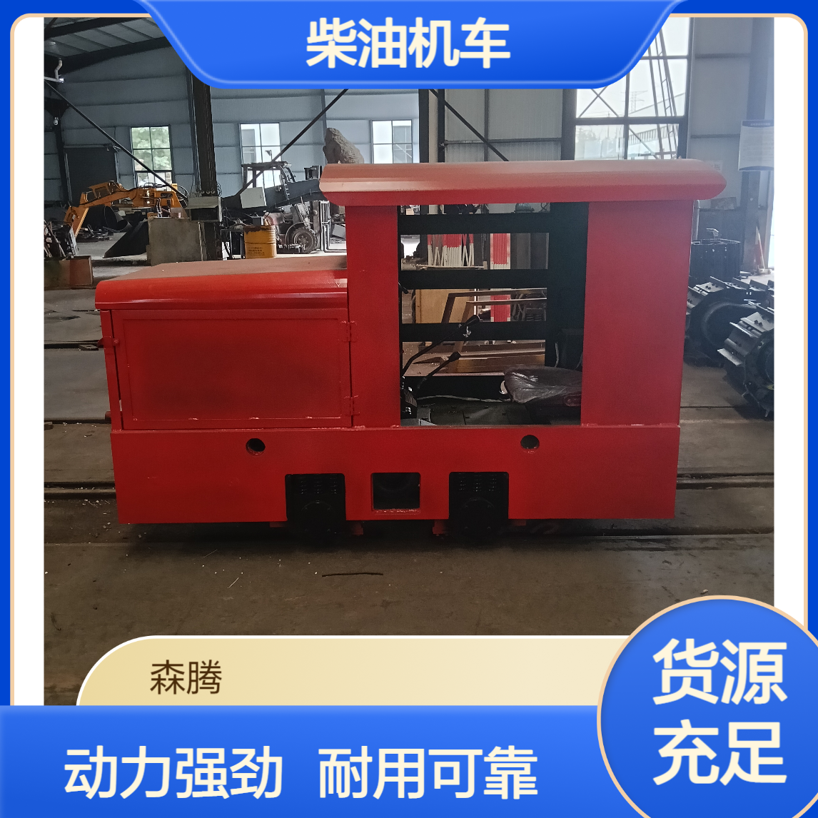 CCG5/6/7矿用型柴油机车 5T井下用牵引机车 动力强劲 森腾制造