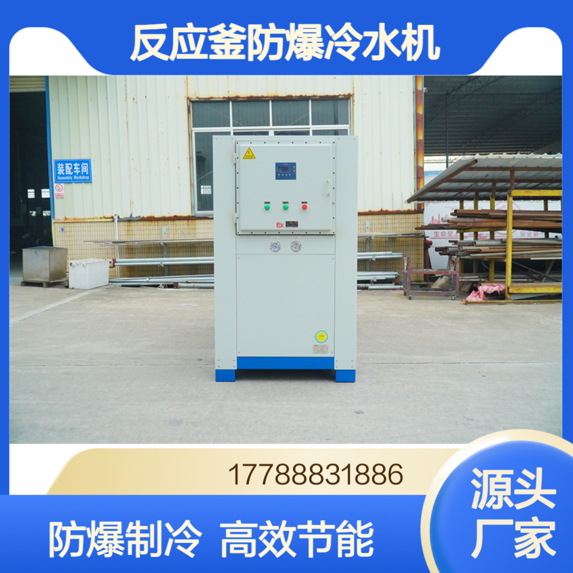 化工反应釜防爆冷水机喷涂石油制药危化车间冰水机工业制冷机组