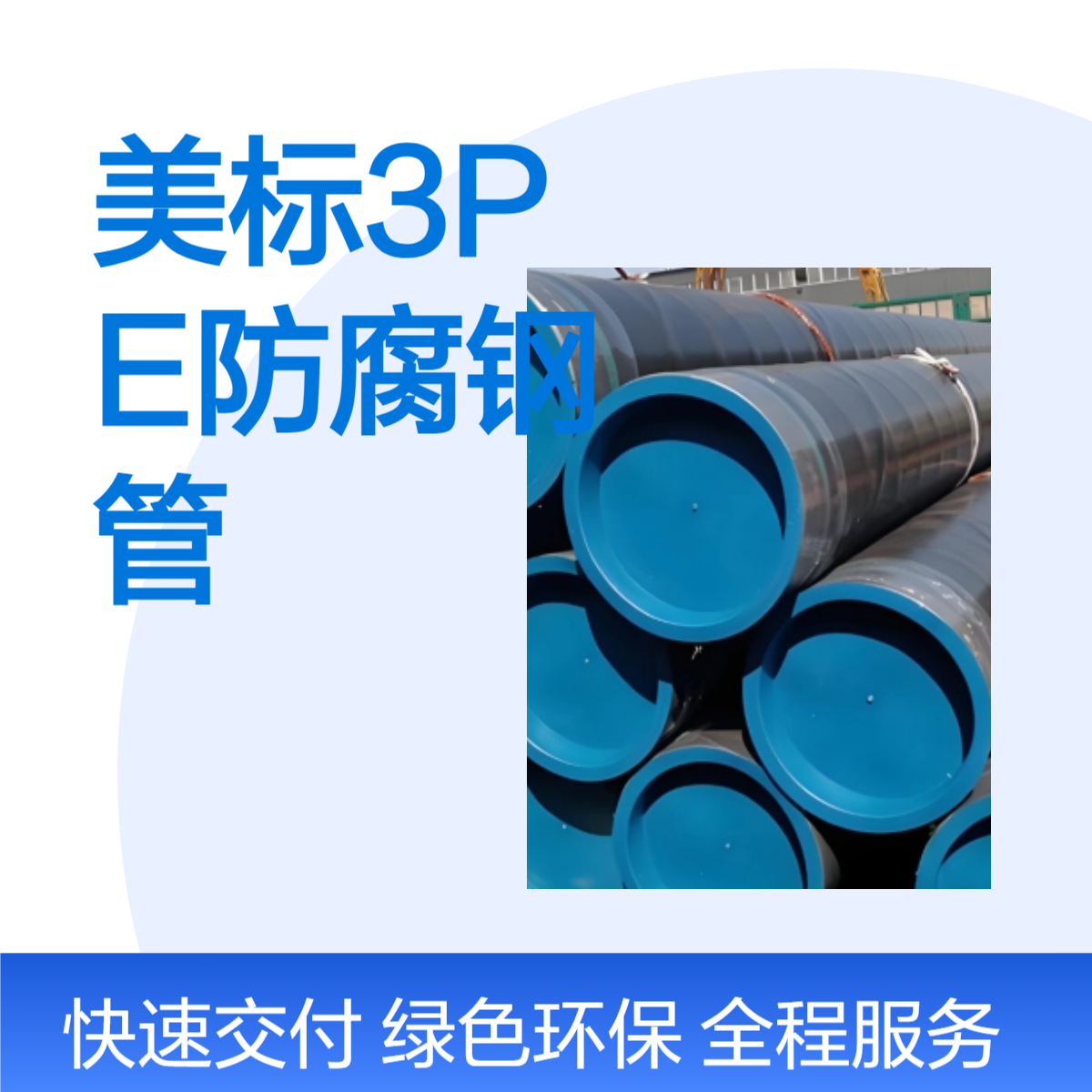 美标3PE防腐无缝钢管焊接钢管石油天然气管道