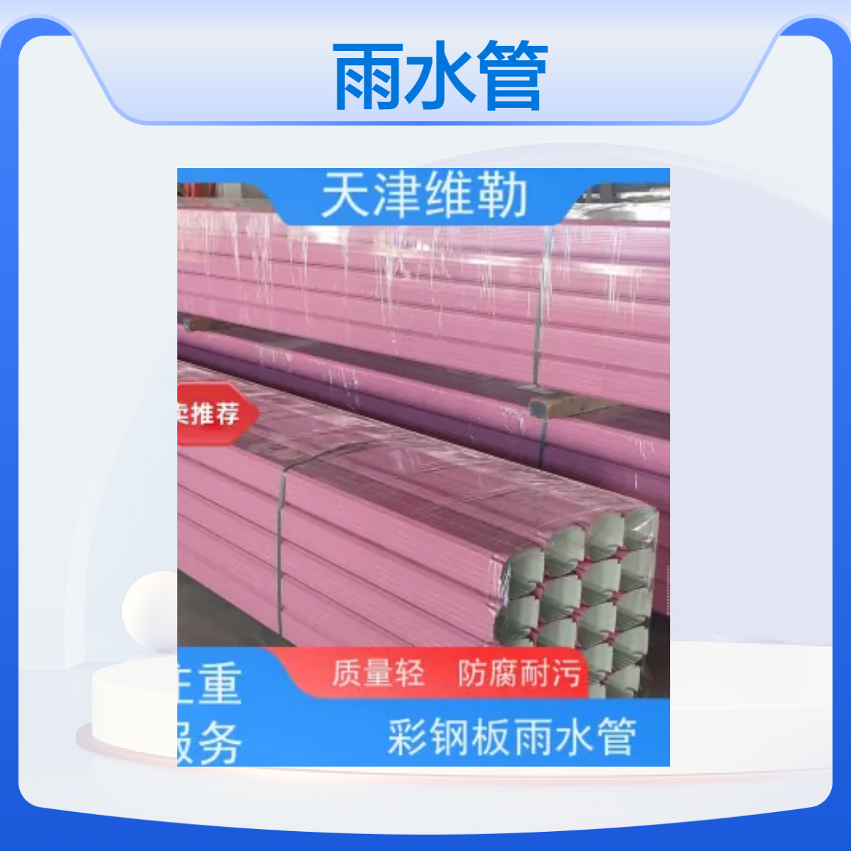 144*108彩钢雨水管厂家 现 货供应 发货速度快 颜色可定制