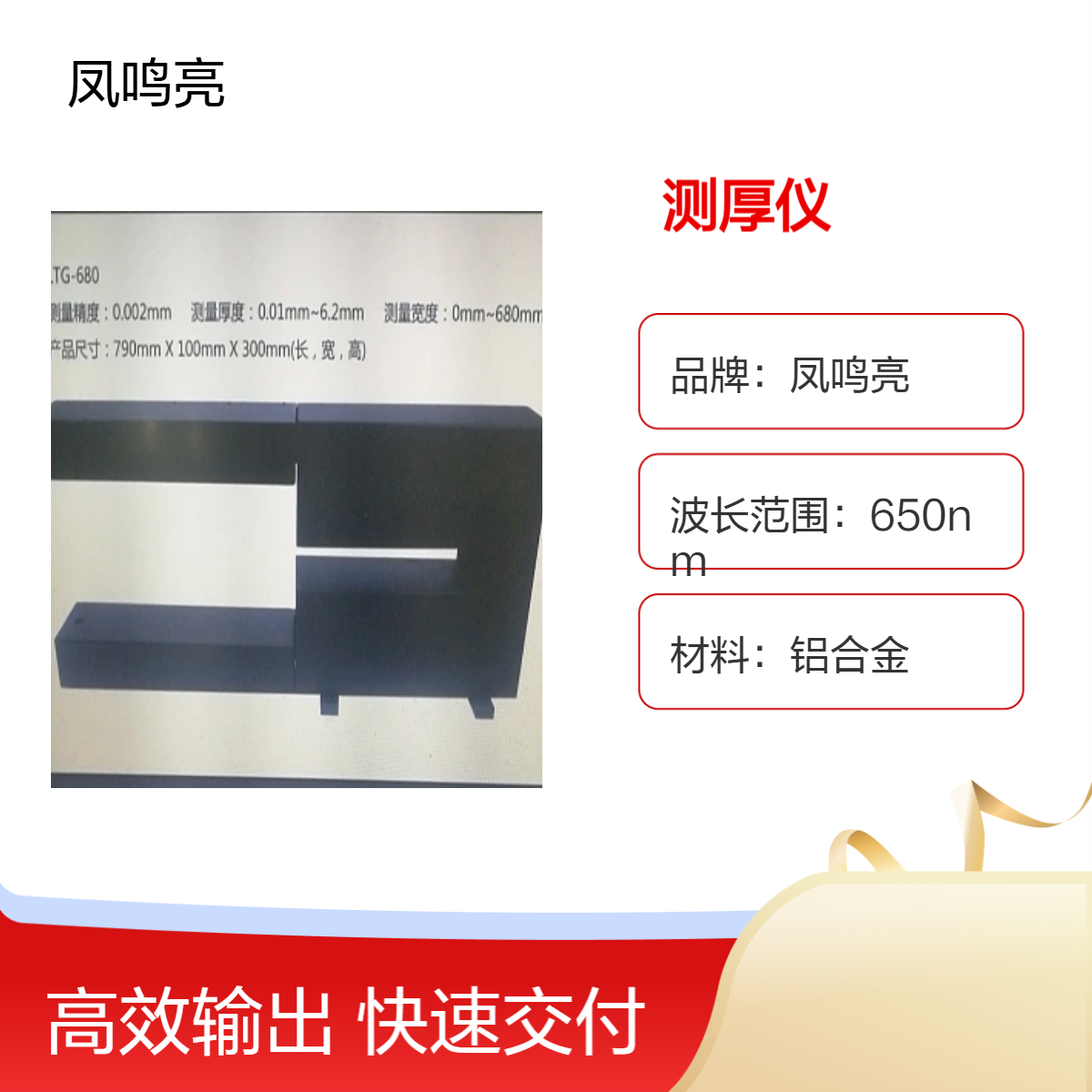 凤鸣亮牌LTG-680型激光在线测厚仪 不怕抖动振动干料湿料精准测厚